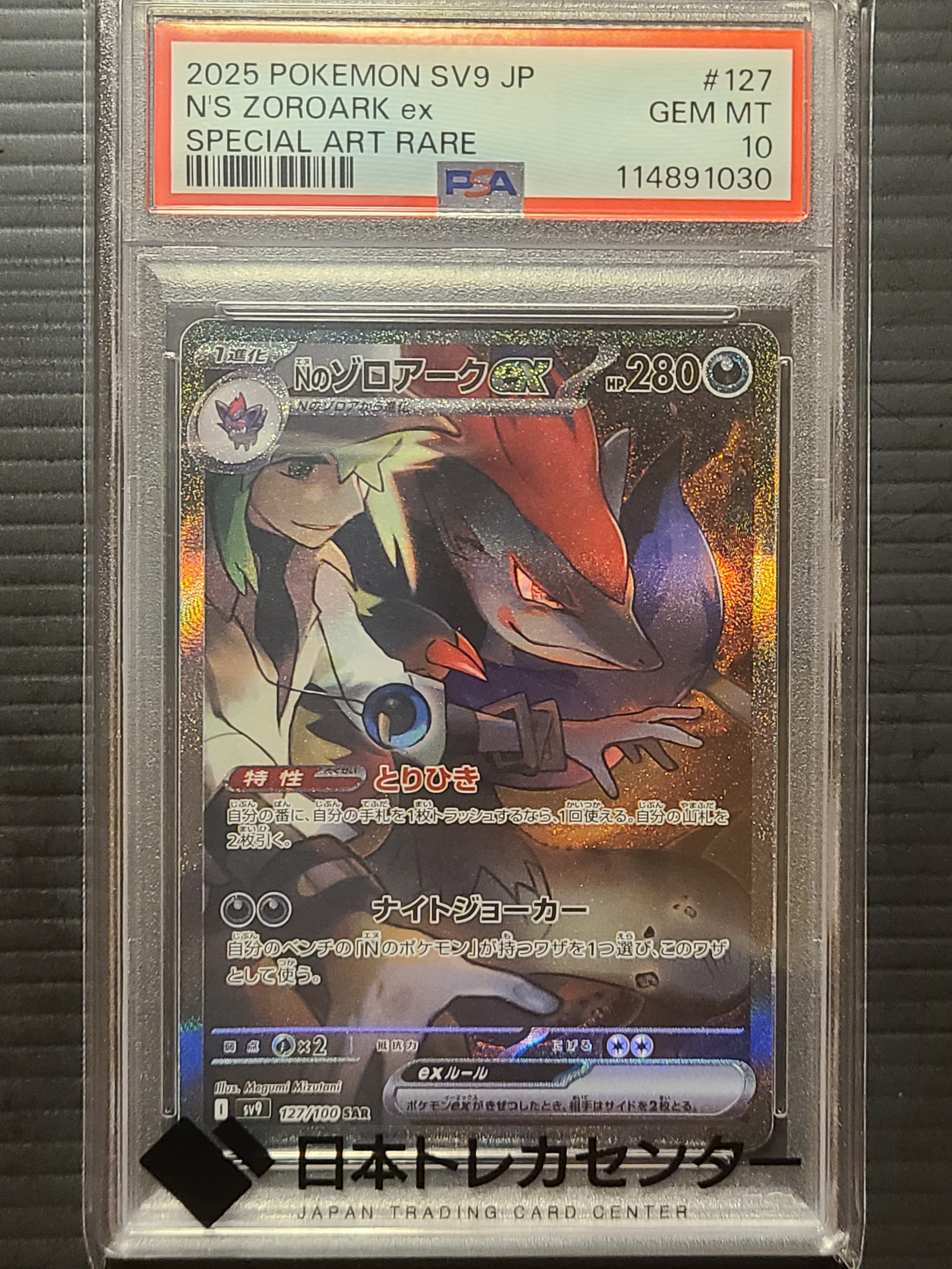 Nのゾロアークex SAR [SV9 127/100](拡張パック「バトルパートナーズ」)