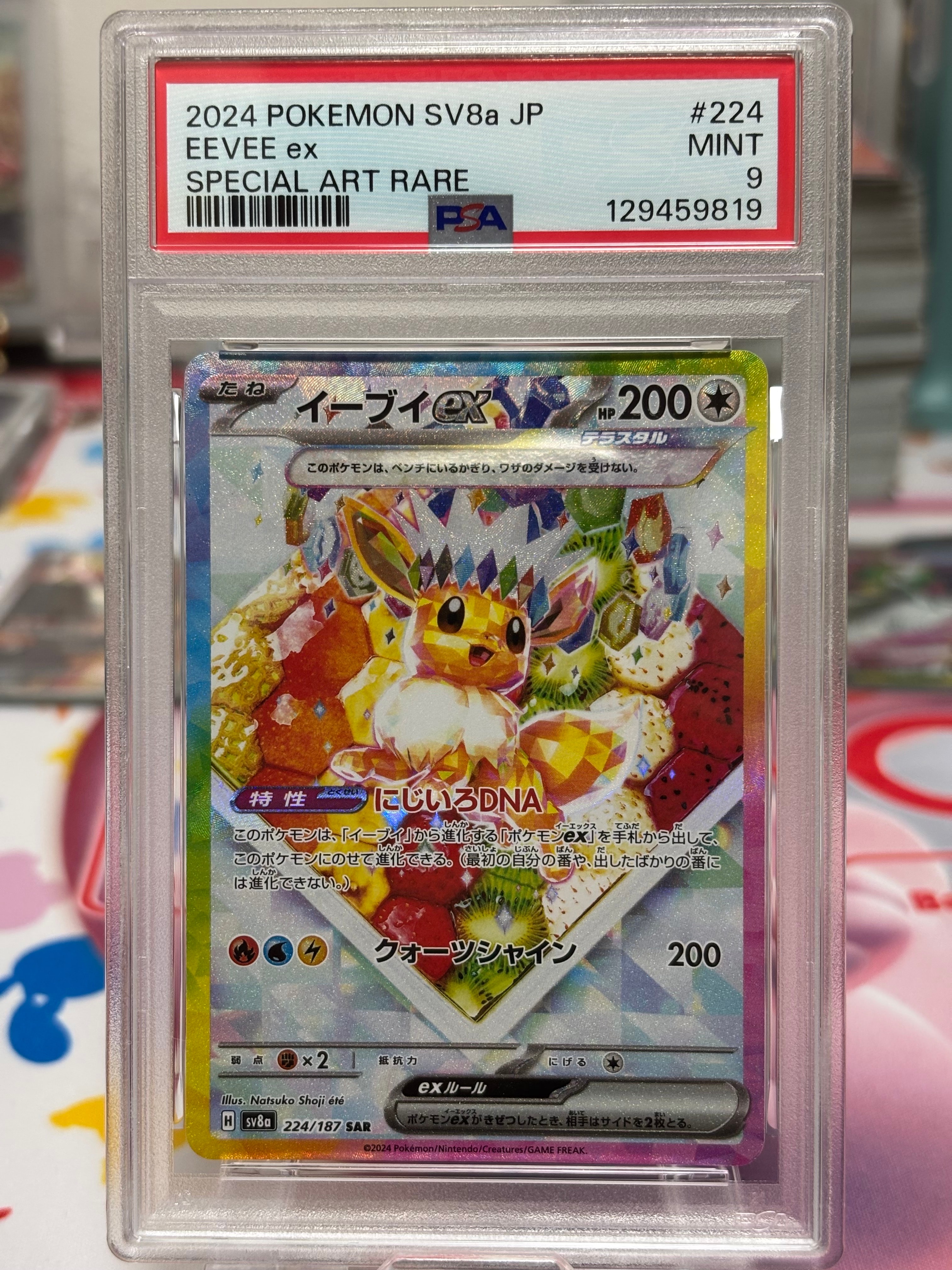 イーブイex SAR [SV8a 224/187](ハイクラスパック「テラスタルフェスex」)