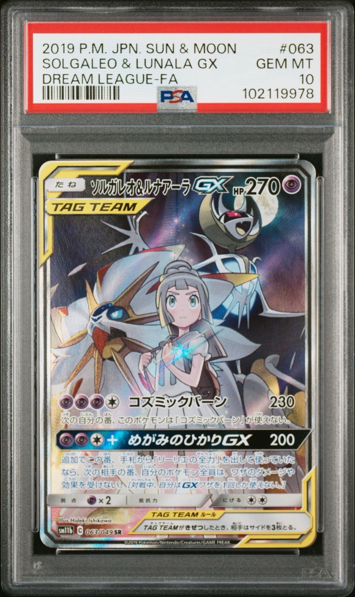 ソルガレオ&ルナアーラGX (リーリエ) SR :SA (ソルルナGX) [SM11b 063/049](強化拡張パック「ドリームリーグ」)