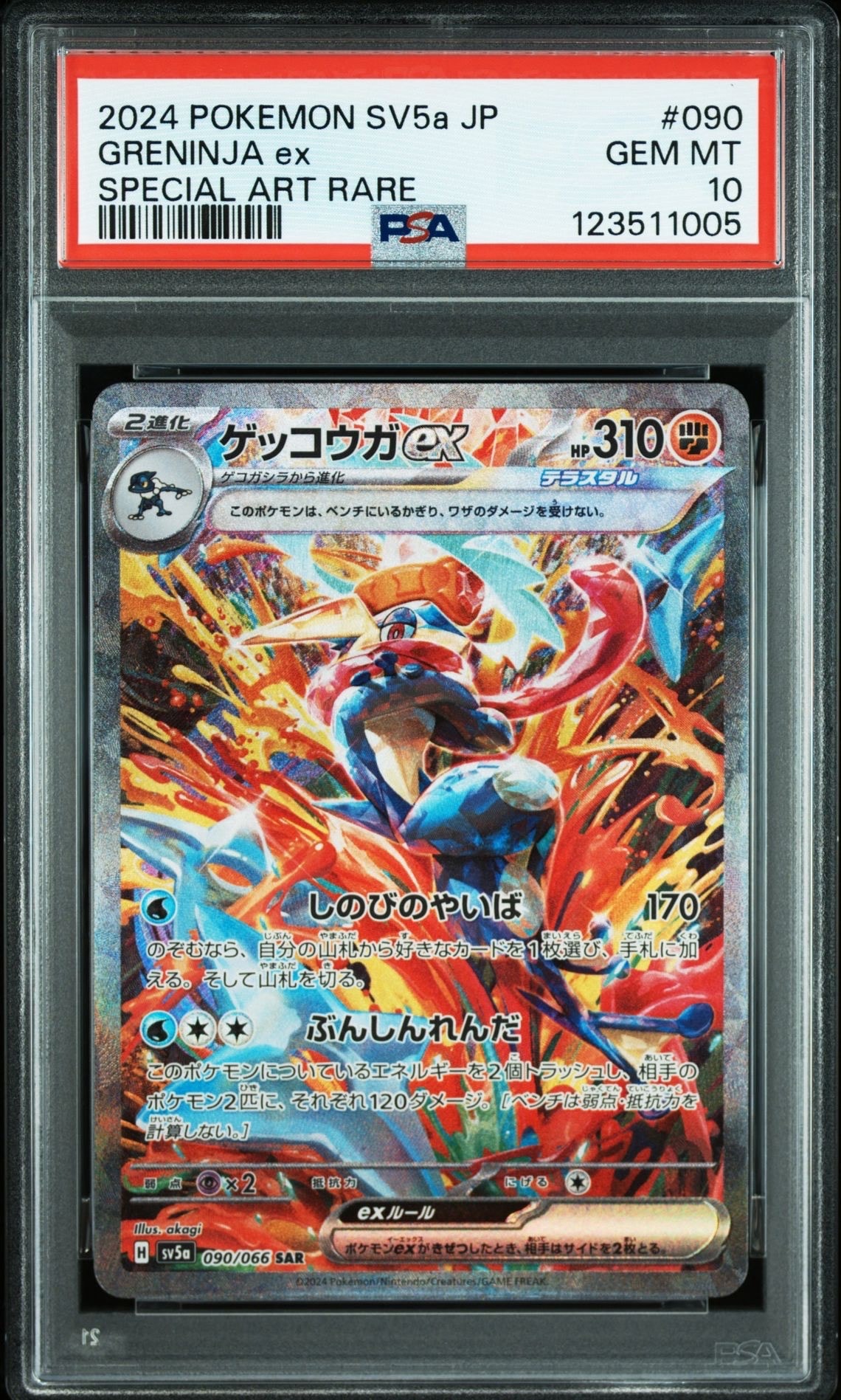 ゲッコウガex SAR [SV5a 090/066](強化拡張パック「クリムゾンヘイズ」)
