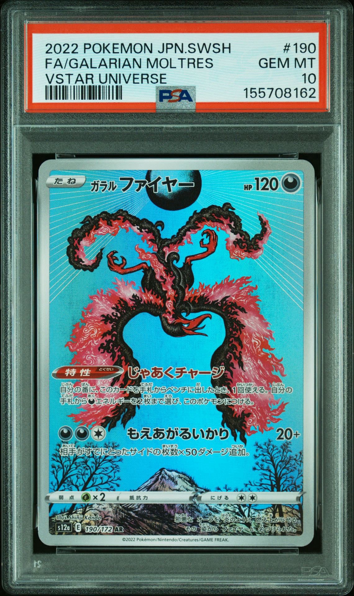 ガラルファイヤー AR 190/172 PSA10 VSTARユニバース ガラルファイヤー AR[s12a 190/172](ハイクラスパック「VSTAR