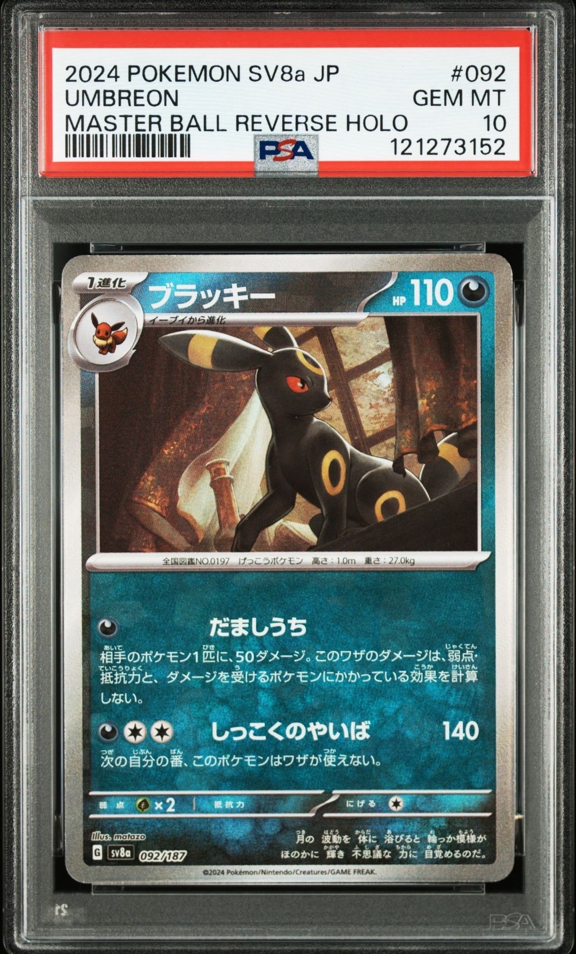 ブラッキー :マスターボールミラー [SV8a 092/187](ハイクラスパック「テラスタルフェスex」)