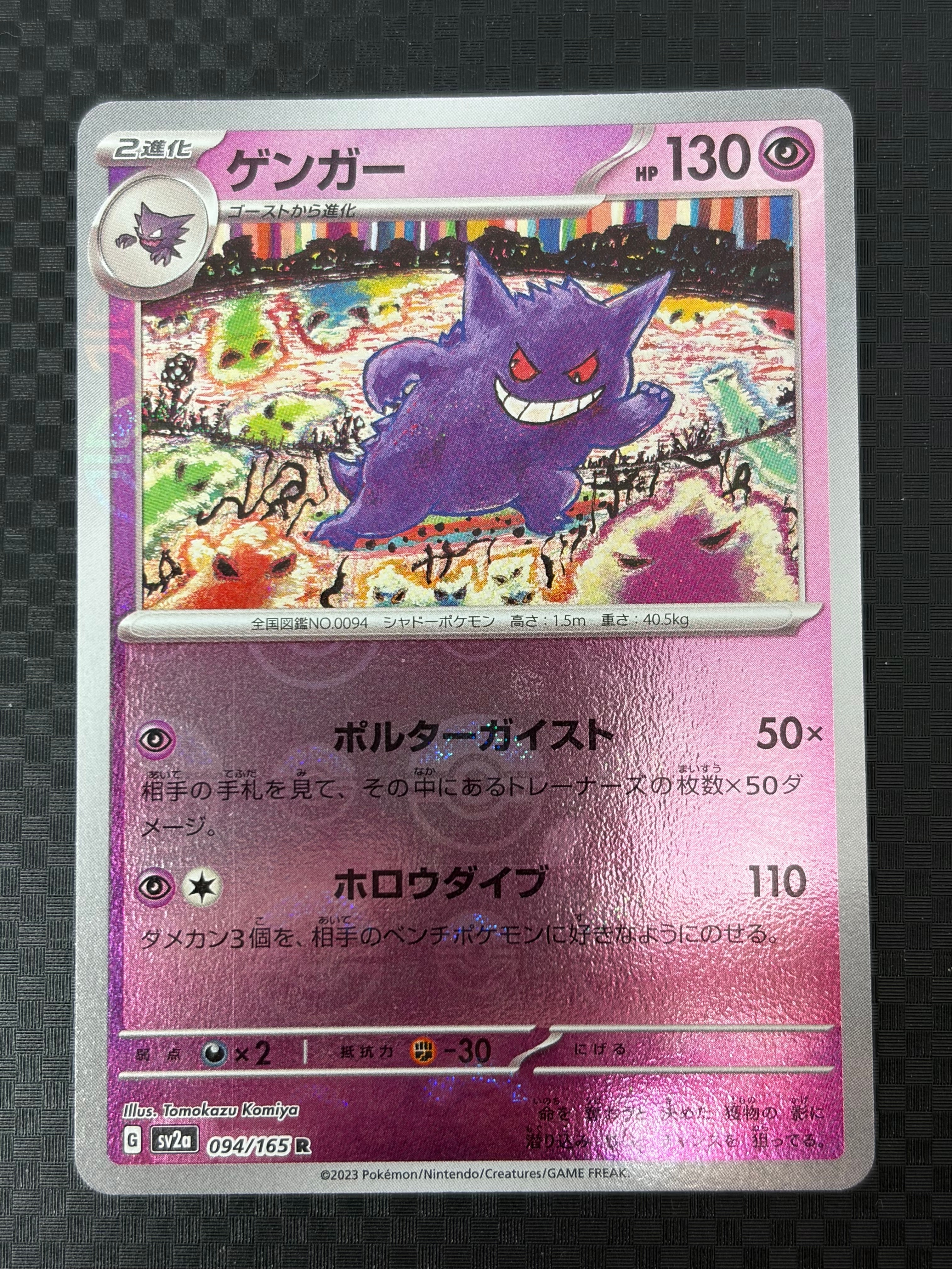 ゲンガー R: モンスターボールミラー[SV2a 094/165](強化拡張パック