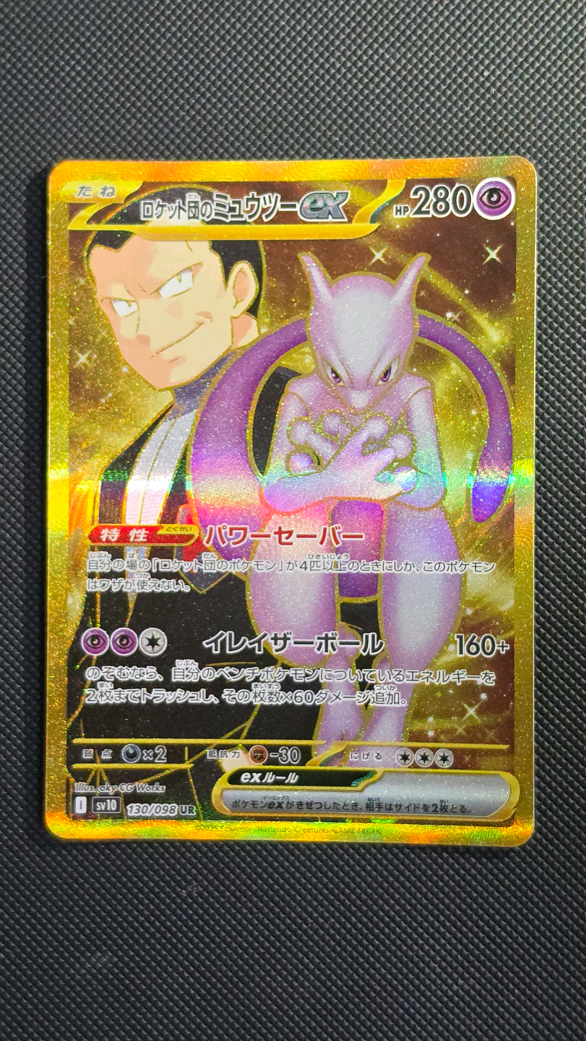 ロケット団のミュウツーex UR [SV10 130/098](拡張パック「ロケット団の栄光」)