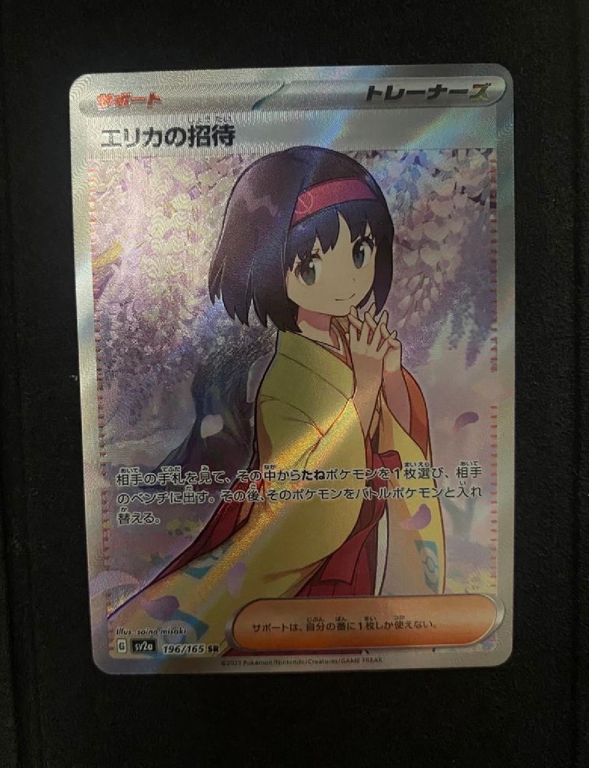 エリカの招待 SR[SV2a 196/165](強化拡張パック「ポケモンカード151」)