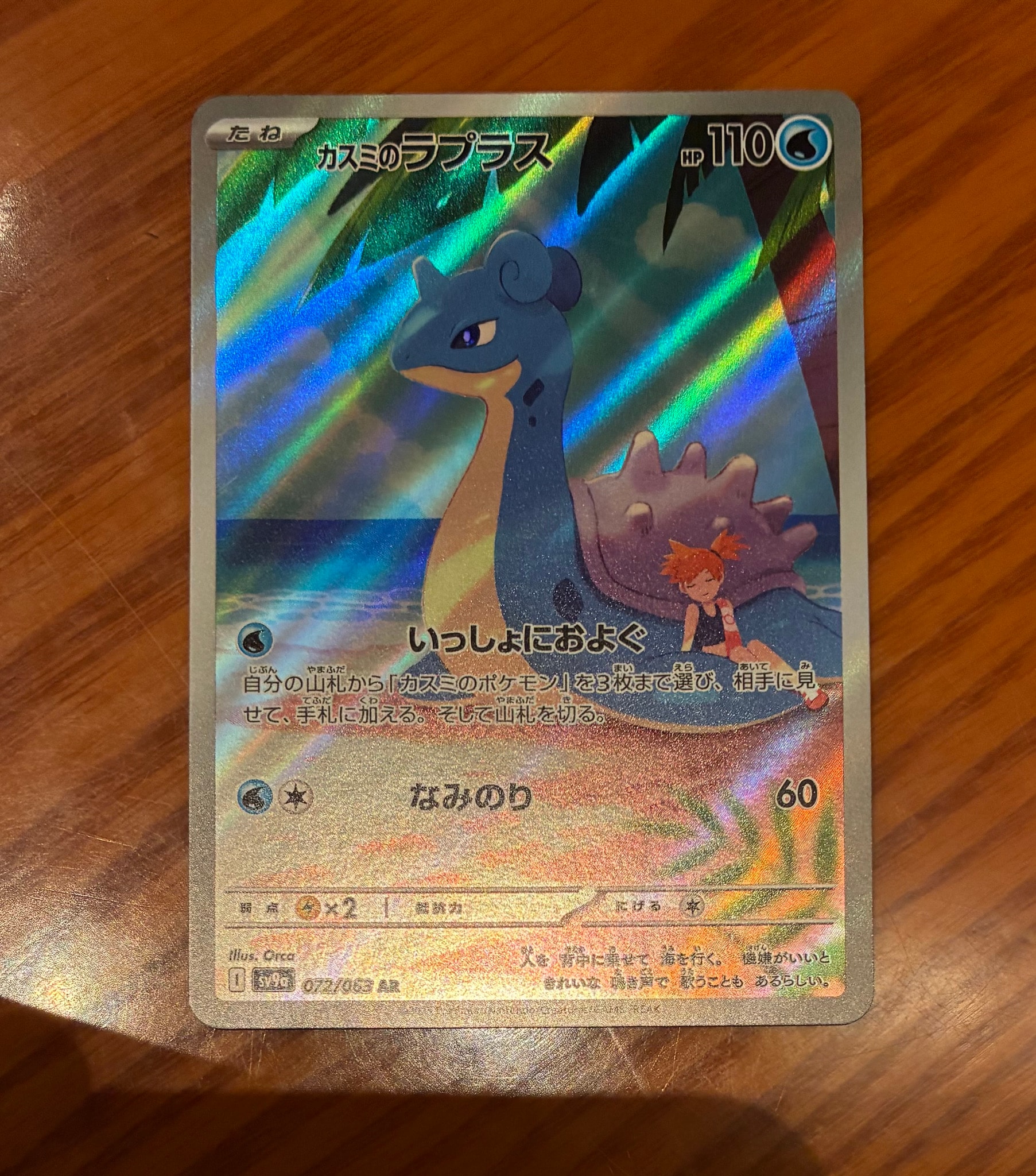 PSA10】カスミのラプラス AR [SV9a 072/063](強化拡張パック「熱風の