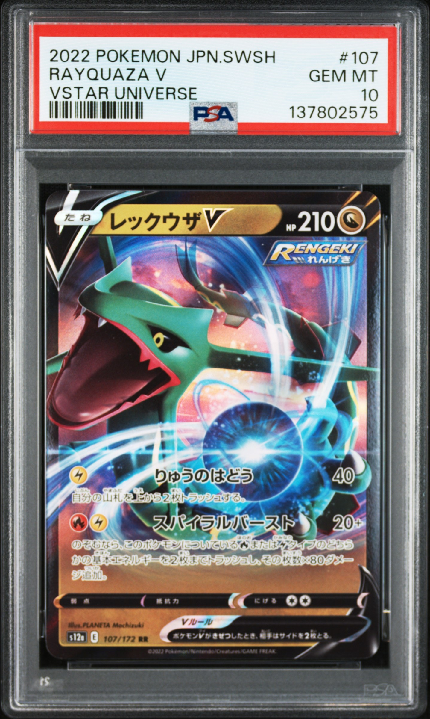 レックウザV RR[s12a 107/172](ハイクラスパック「VSTARユニバース」)