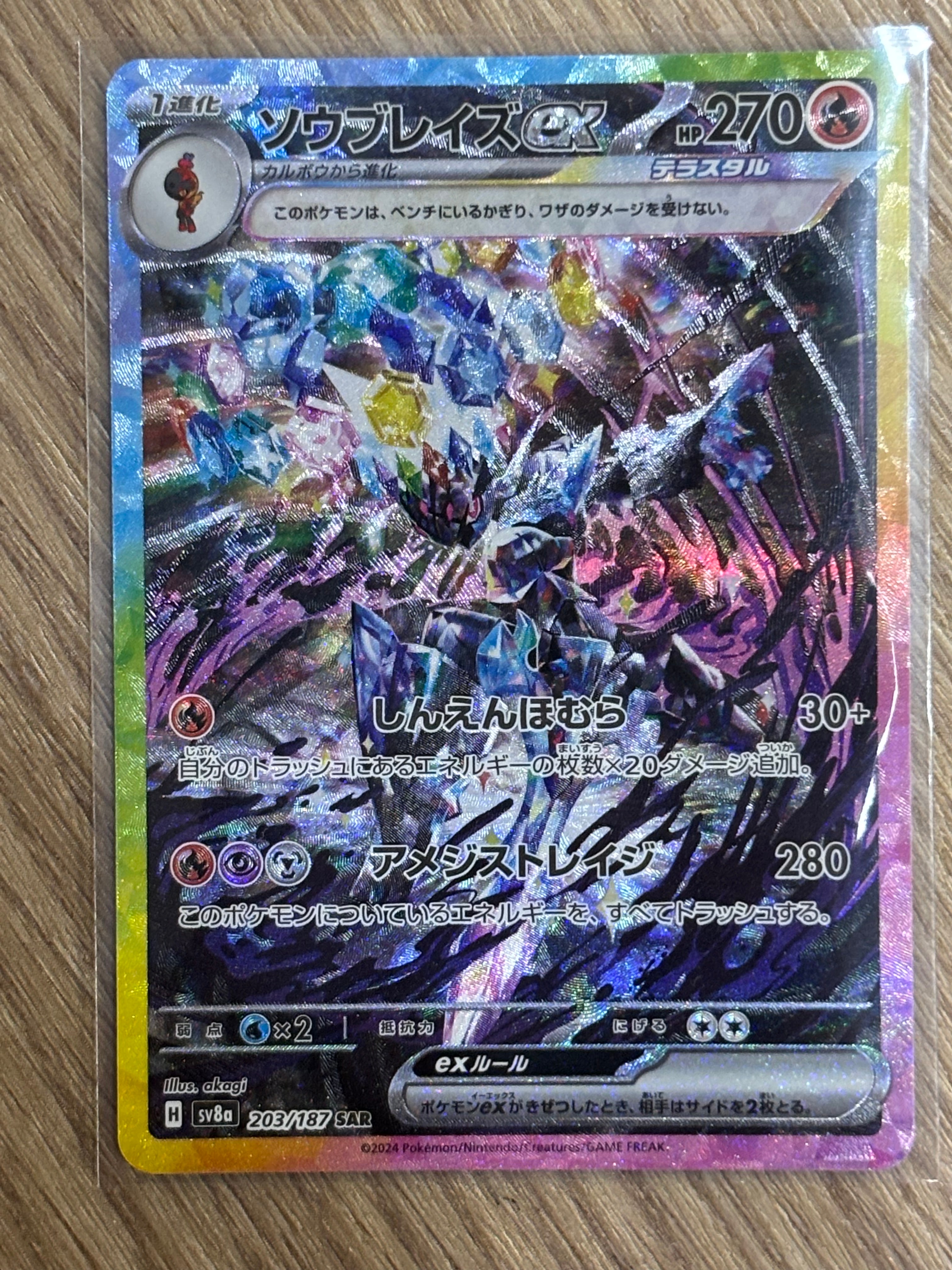 ソウブレイズex SAR [SV8a 203/187](ハイクラスパック「テラスタルフェスex」)