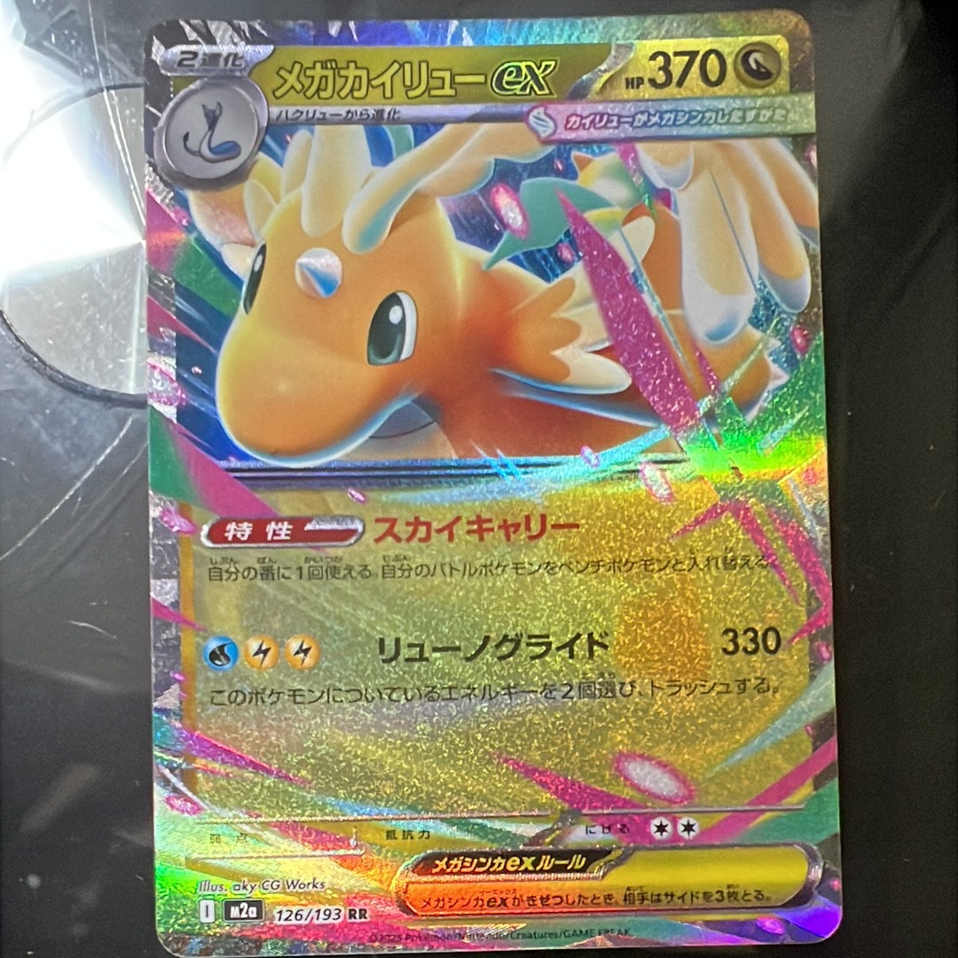 メガカイリューex RR [M2a 126/193](ハイクラスパック「MEGAドリームex」)
