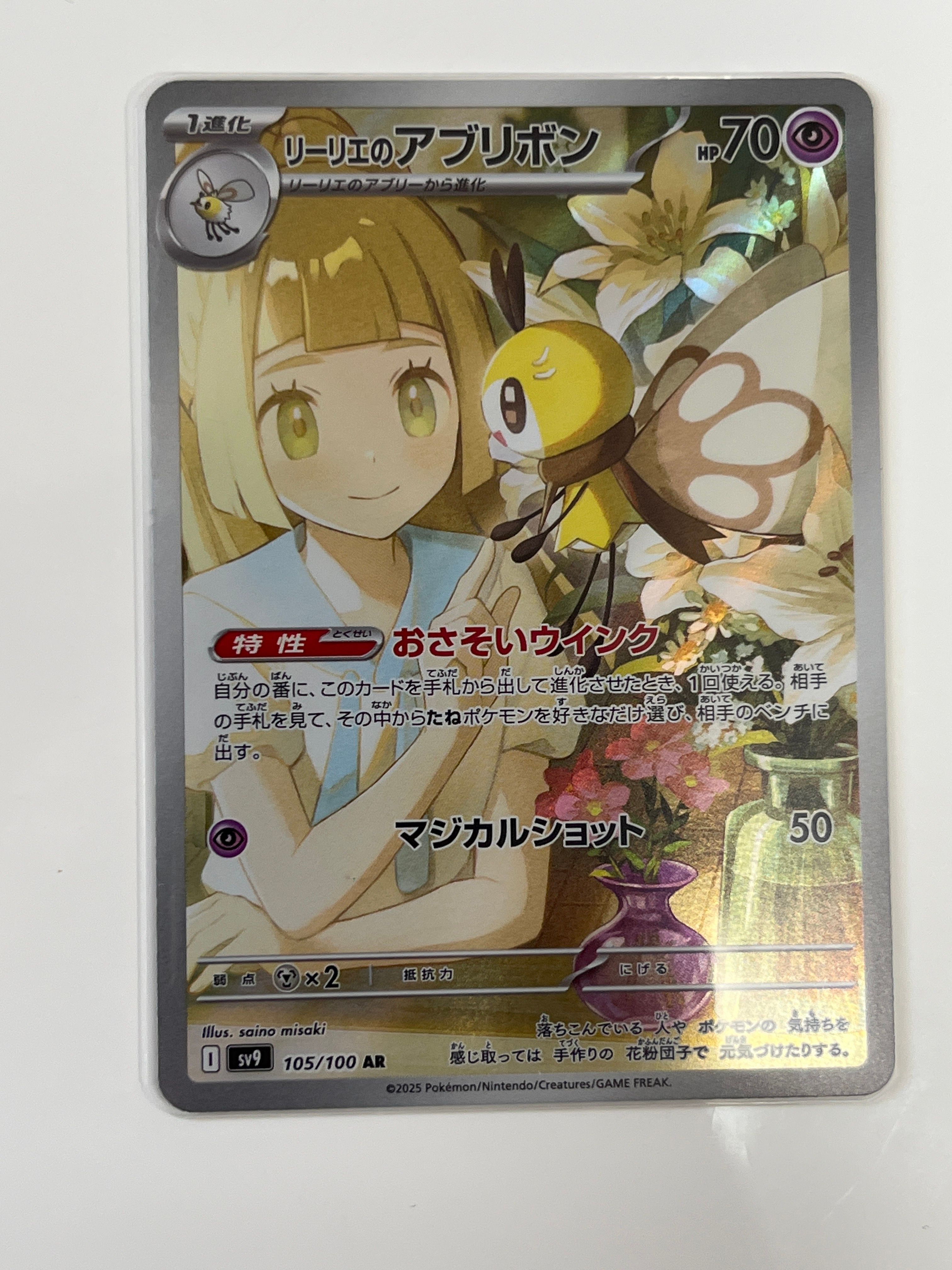 リーリエのアブリボン AR [SV9 105/100](拡張パック「バトルパートナーズ」)