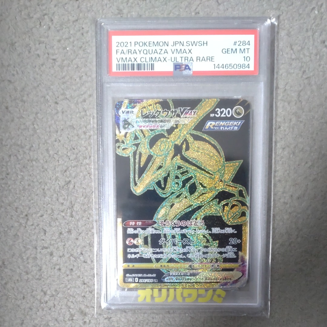 PSA10】レックウザVMAX UR[S8b 284/184](ハイクラスパック「VMAX