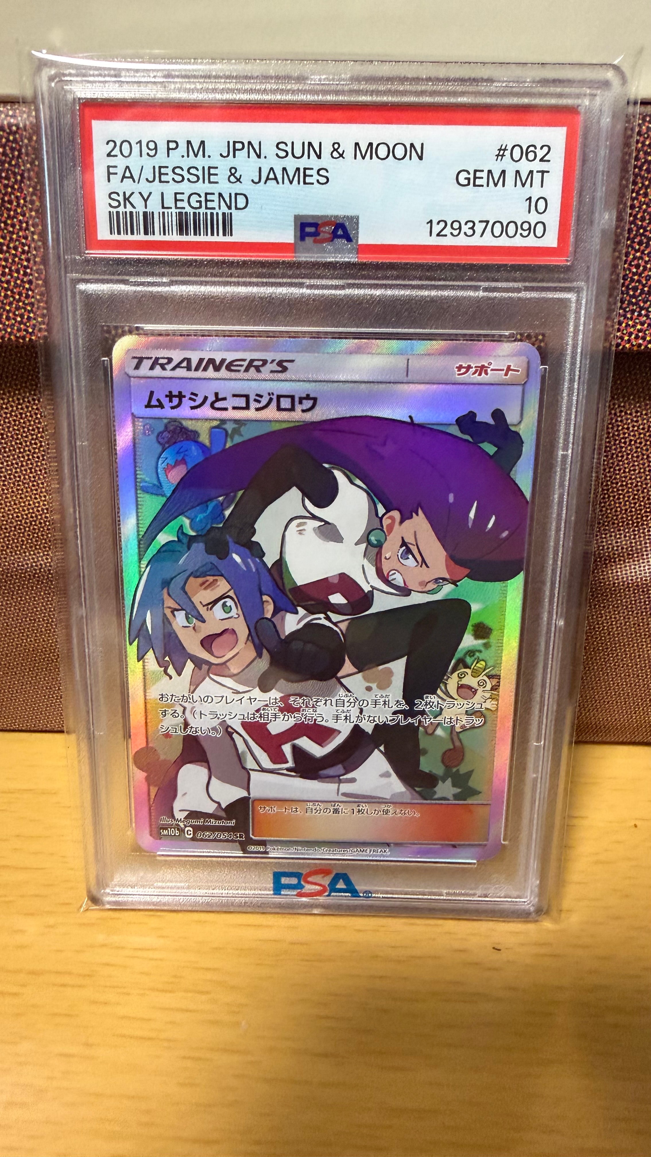 ムサシとコジロウ SR[SM10b 062/054](強化拡張パック「スカイレジェンド」)