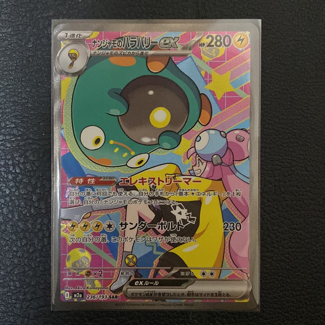ナンジャモのハラバリーex SAR [M2a 236/193](ハイクラスパック「MEGA