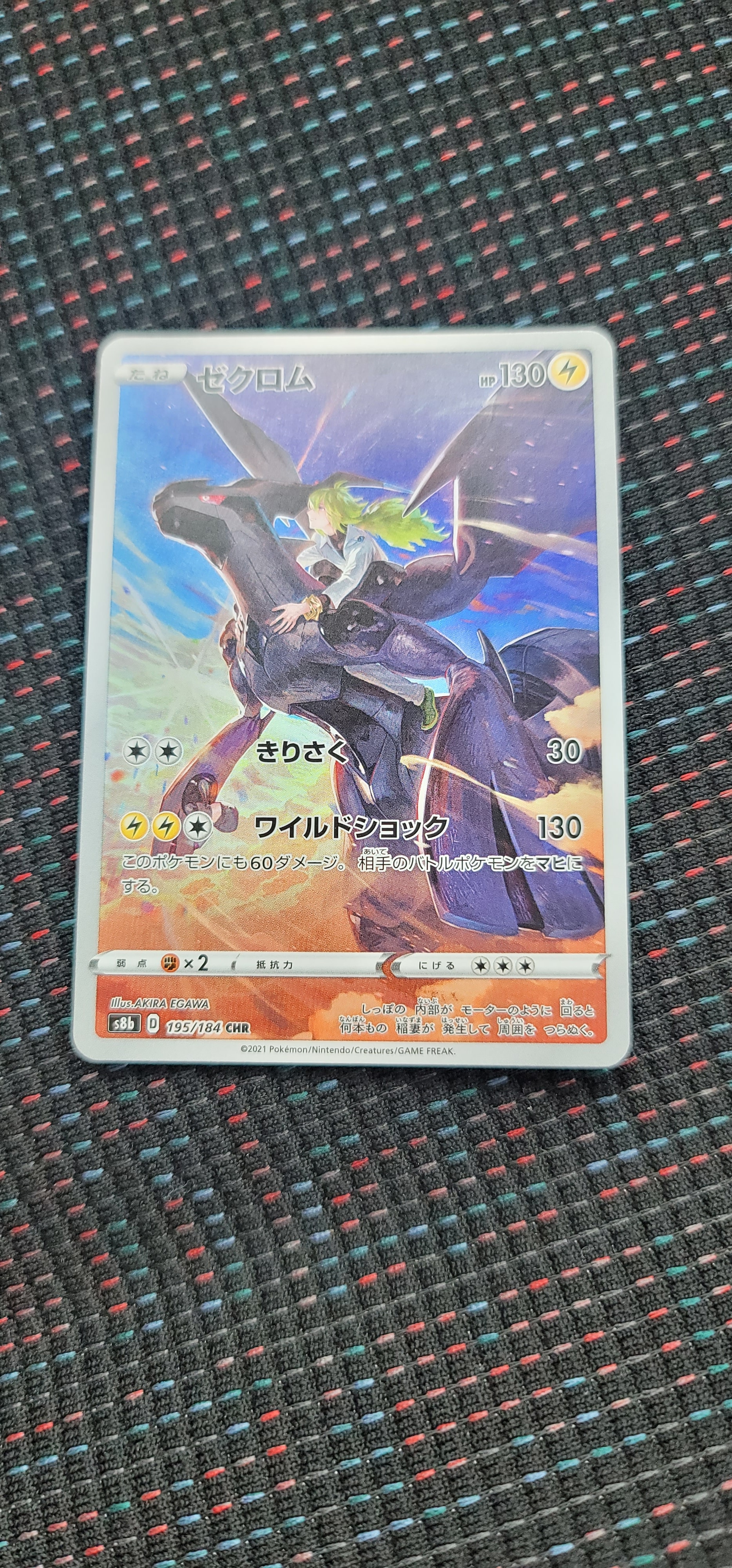 ゼクロム (N) CHR[s8b 195/184](ハイクラスパック「VMAXクライマックス」)