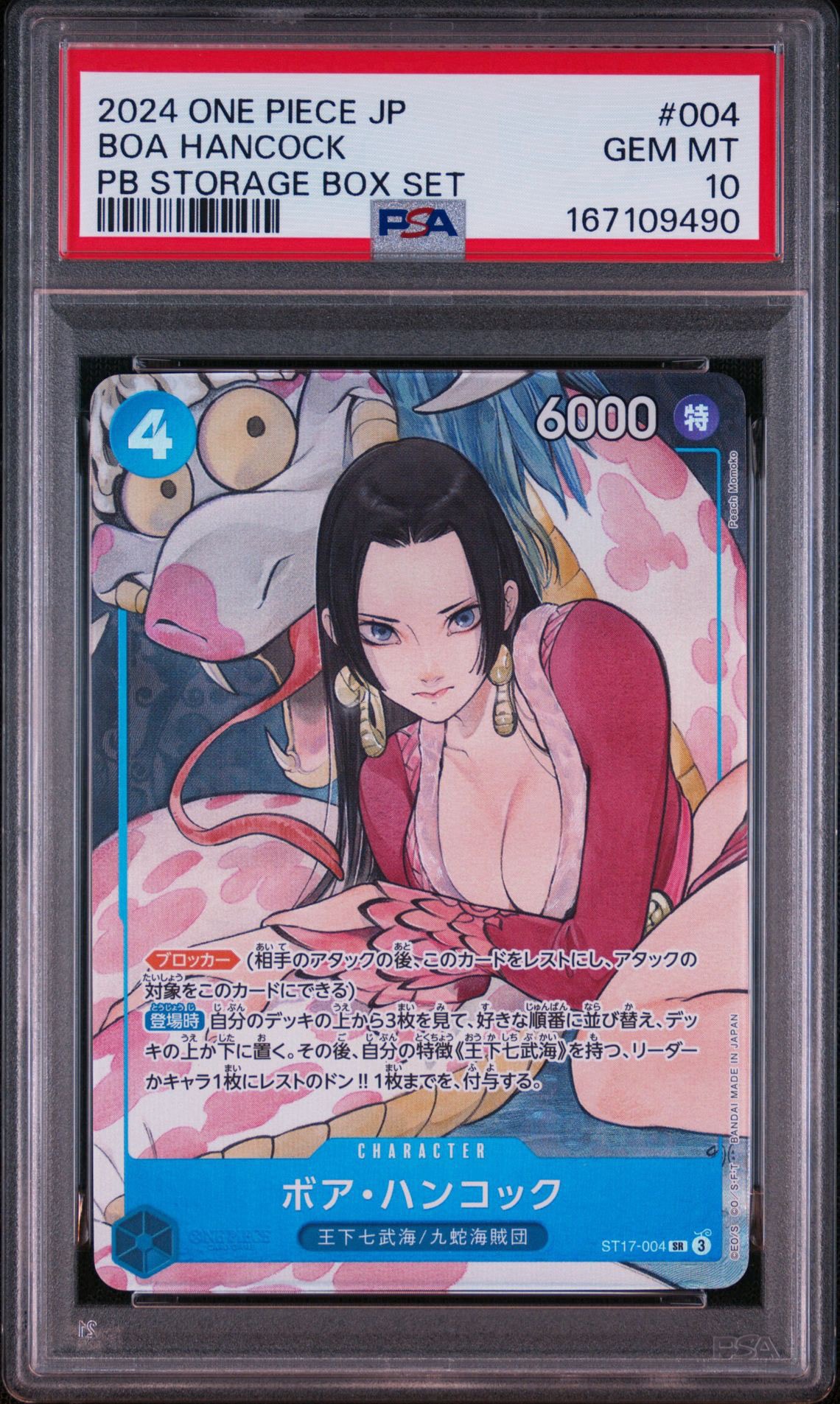 ボア・ハンコック SR [ST17-004](プレミアムブースター「ONE PIECE CARD THE BEST ストレージボックスセット」)