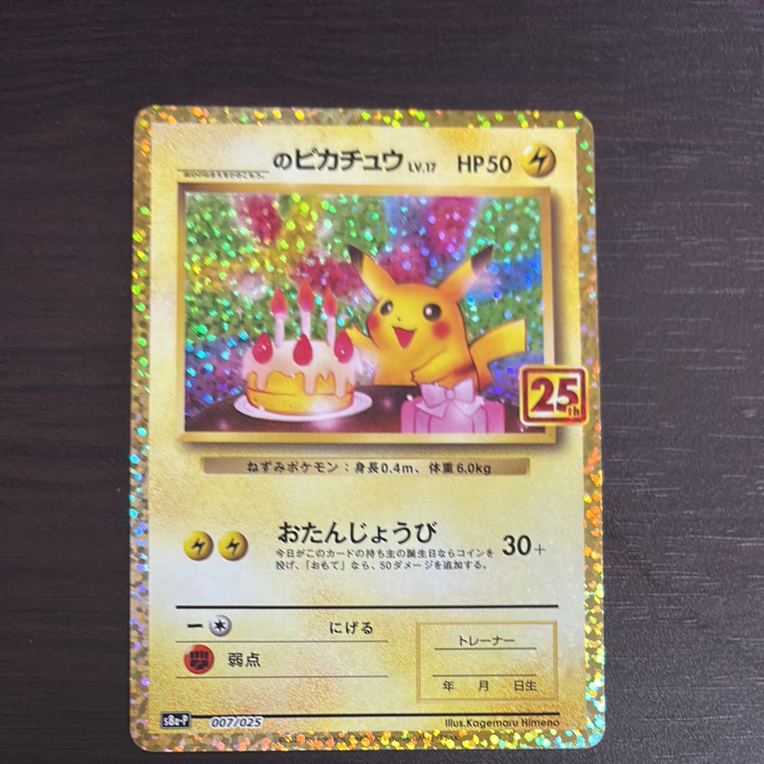 _のピカチュウ: プロモ (お誕生日ピカチュウ) [S8a-P 007/025](プロモカードパック 25th ANNIVERSARY edition)