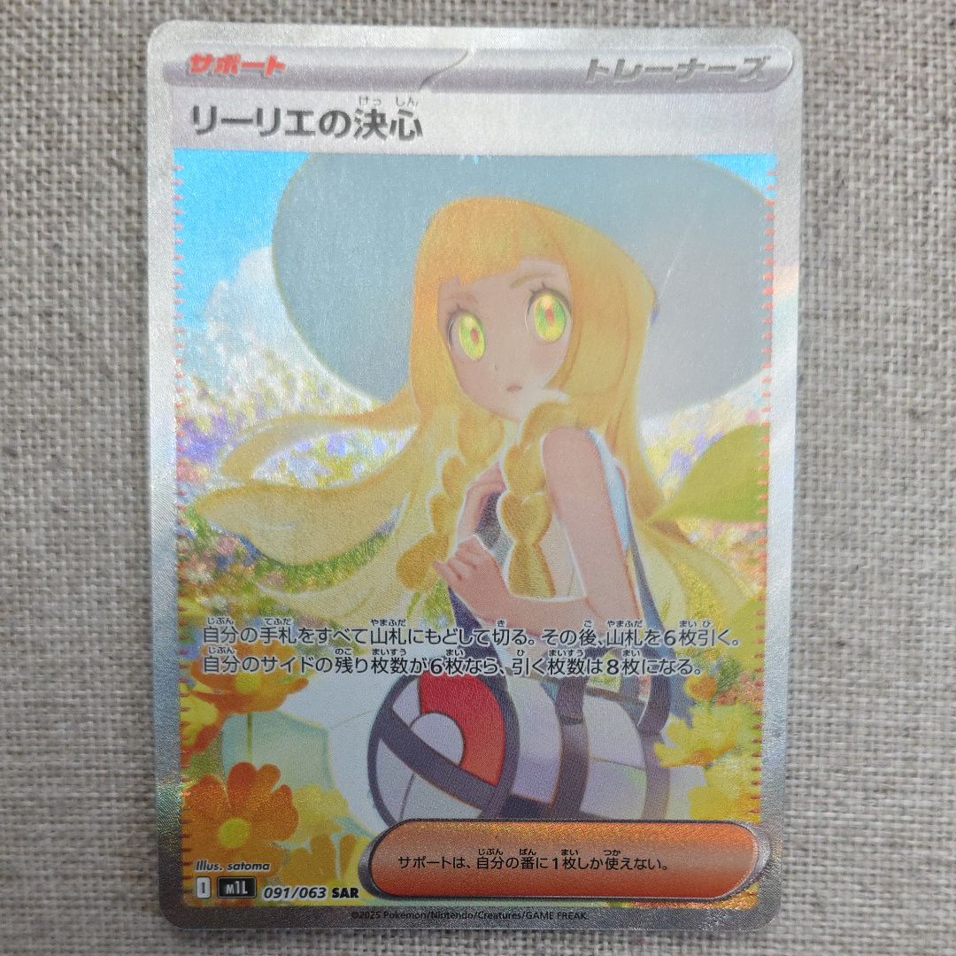 リーリエの決心 SAR [M1L 091/063](拡張パック「メガブレイブ」)