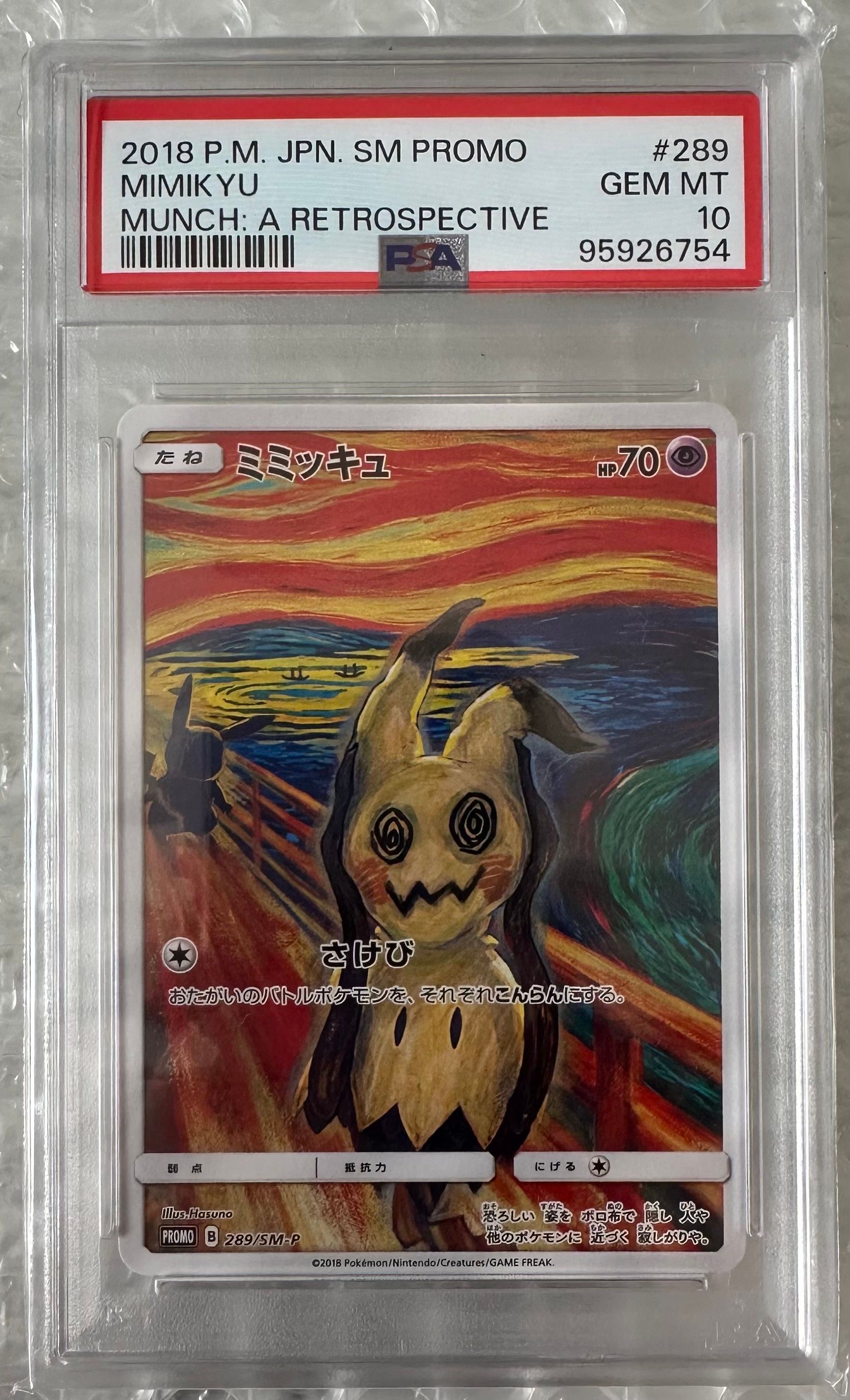 ミミッキュ ムンク展: プロモ[SM-P 289](プロモーションカード「SM-P」)