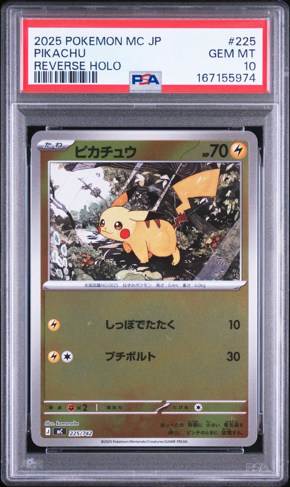 ピカチュウ :ミラー [MC 225/742](スタートデッキ100「バトル