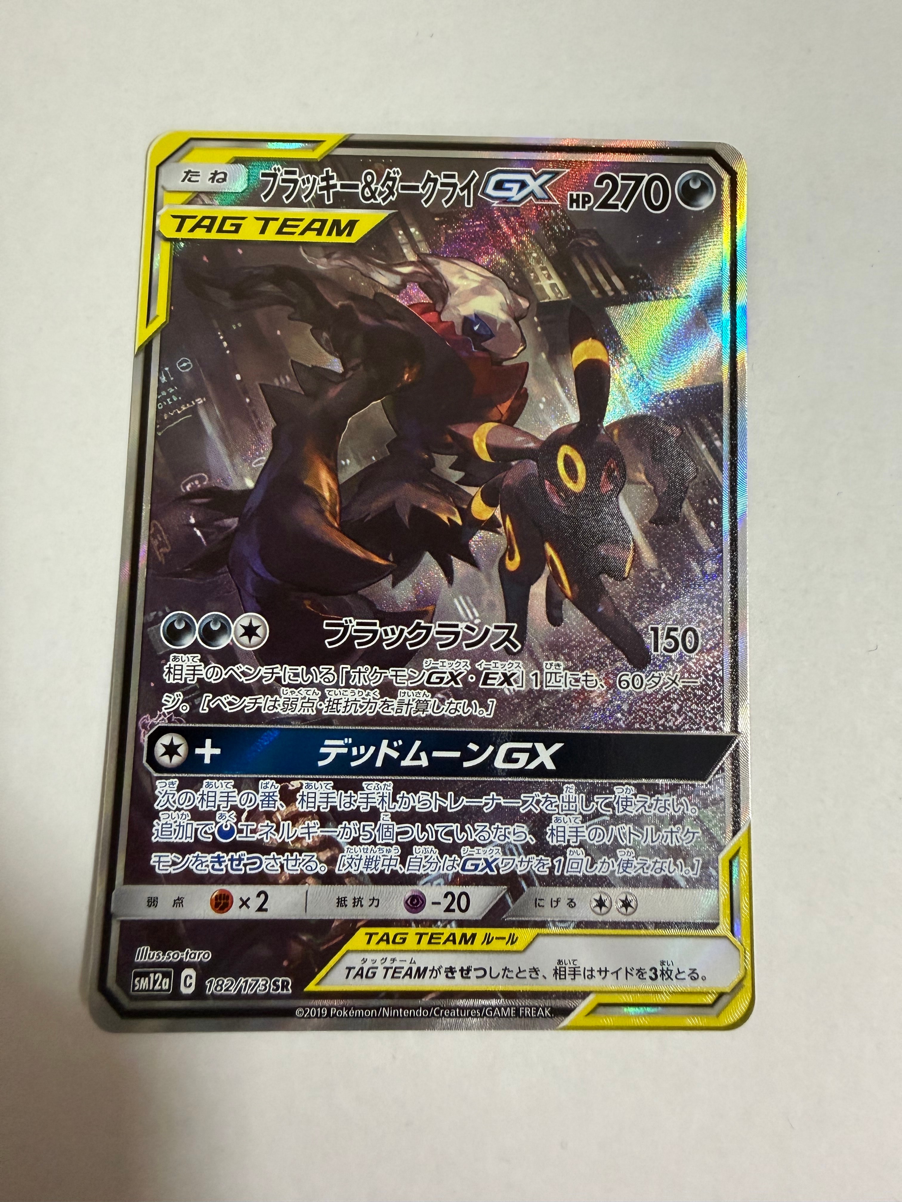 ブラッキー&ダークライGX SR: SA[SM12a 182/173](ハイクラスパック「TAG TEAM GX タッグオールスターズ」)