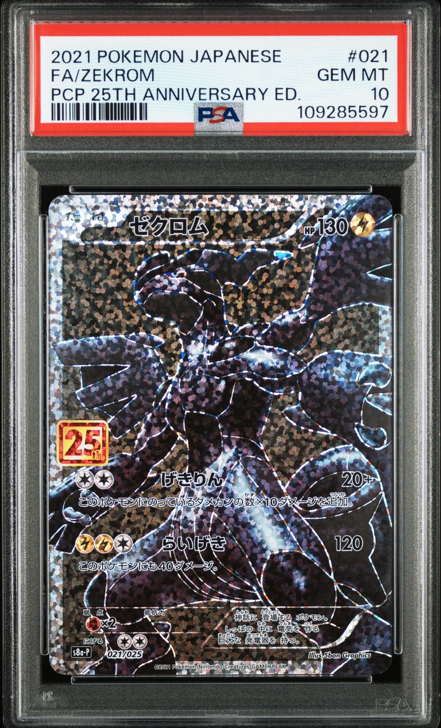 ゼクロム: プロモ[S8a-P 021/025](プロモカードパック 25th ANNIVERSARY edition) 