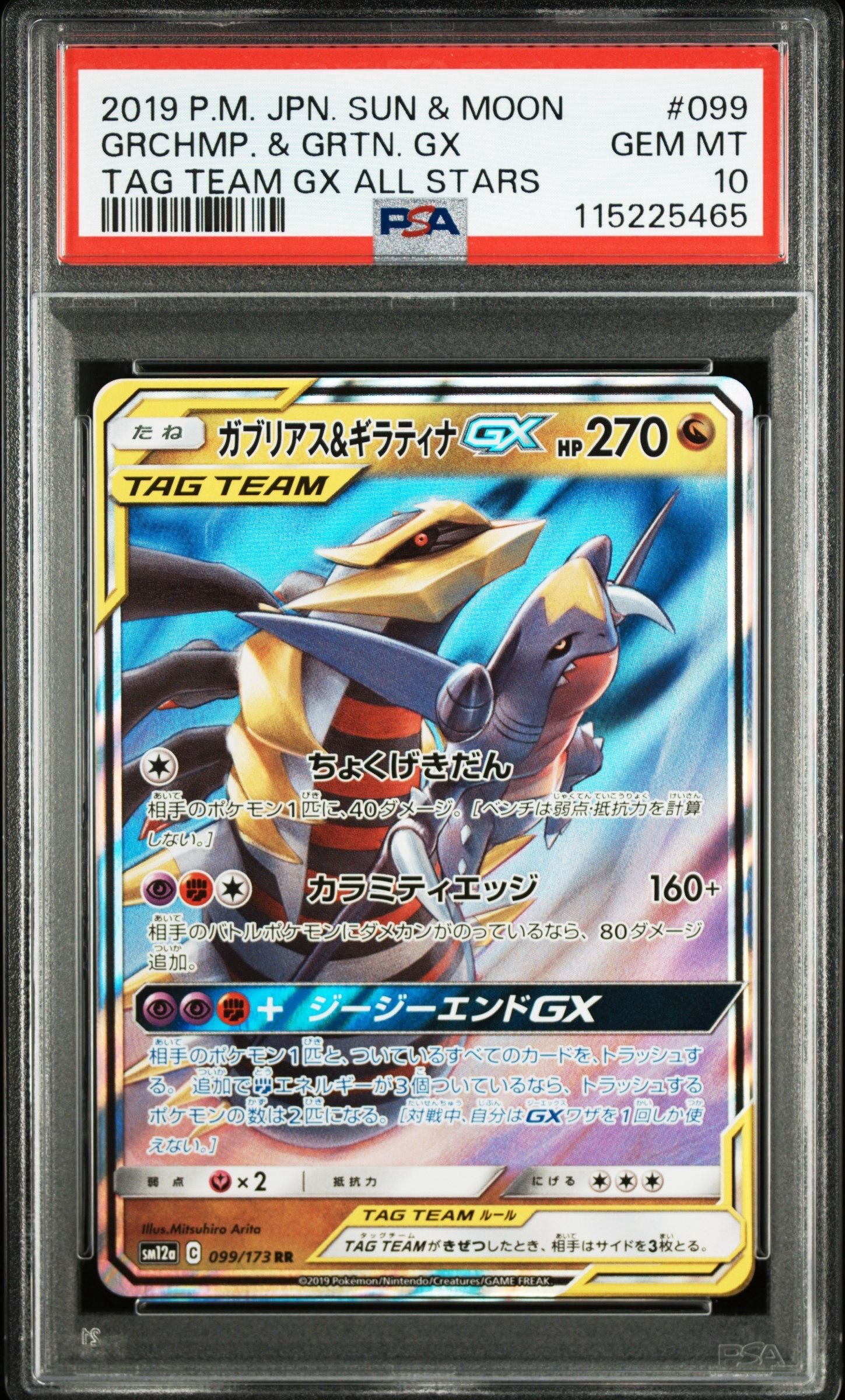 ガブリアス&ギラティナGX RR [SM12a 099/173](ハイクラスパック「TAG TEAM GX タッグオールスターズ」)