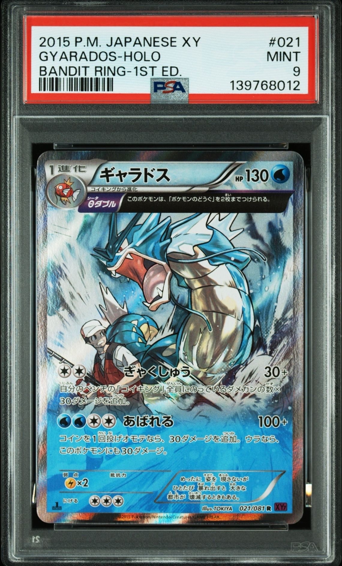 ギャラドス R :1ED [XY7 021/081](拡張パック「バンデットリング」)