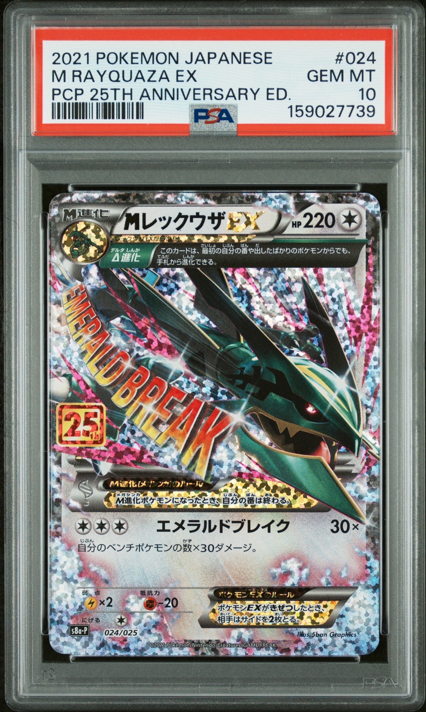 【PSA10】Mレックウザ25周年記念プロモカード PSA10】MレックウザEX: プロモ[S8a-P 024/025](プロモカードパック