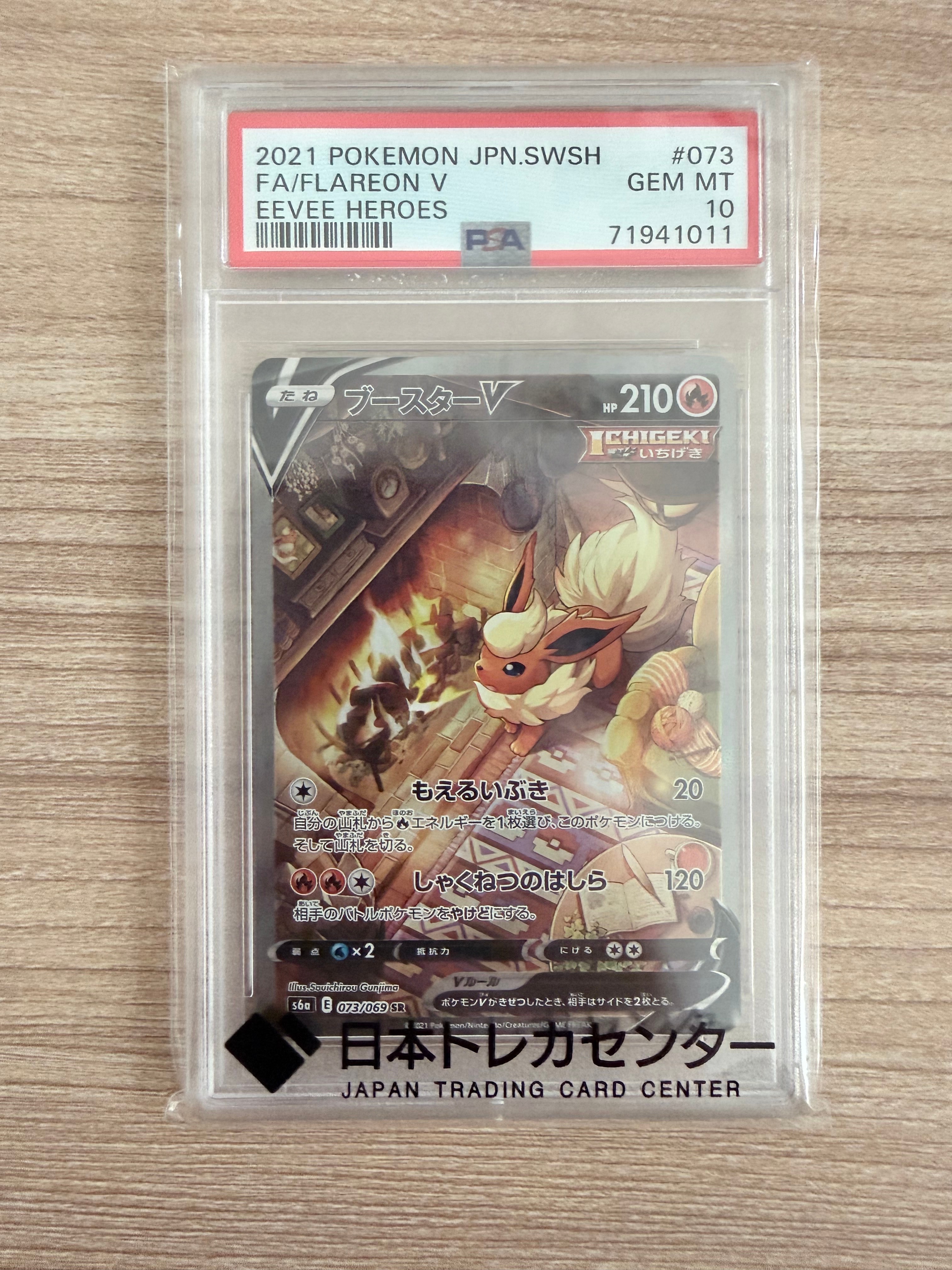 ブースターV SR: SA[S6a 073/069](強化拡張パック「イーブイヒーローズ」)
