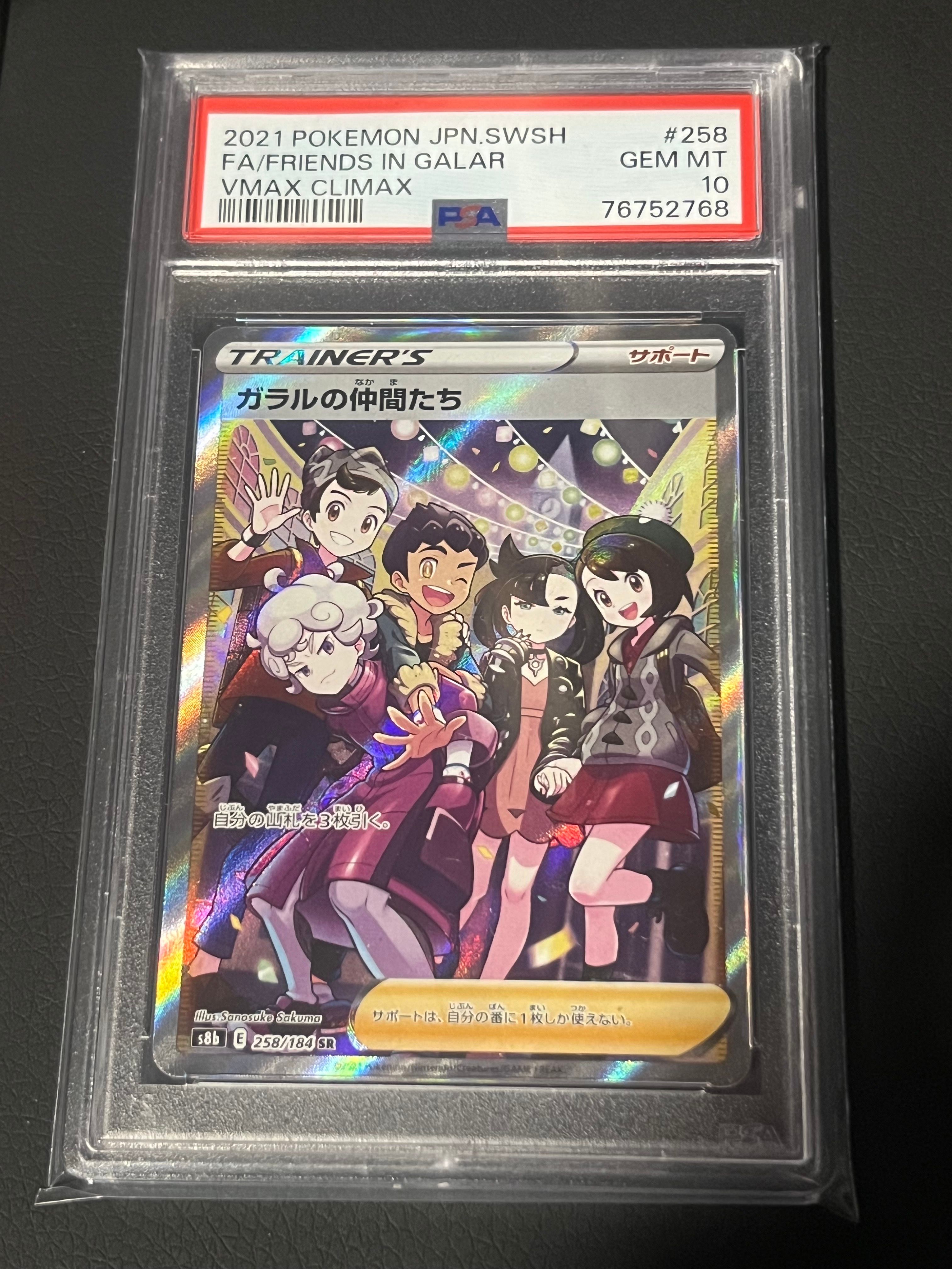 ガラルの仲間たち SR[S8b 258/184](ハイクラスパック「VMAXクライマックス」)