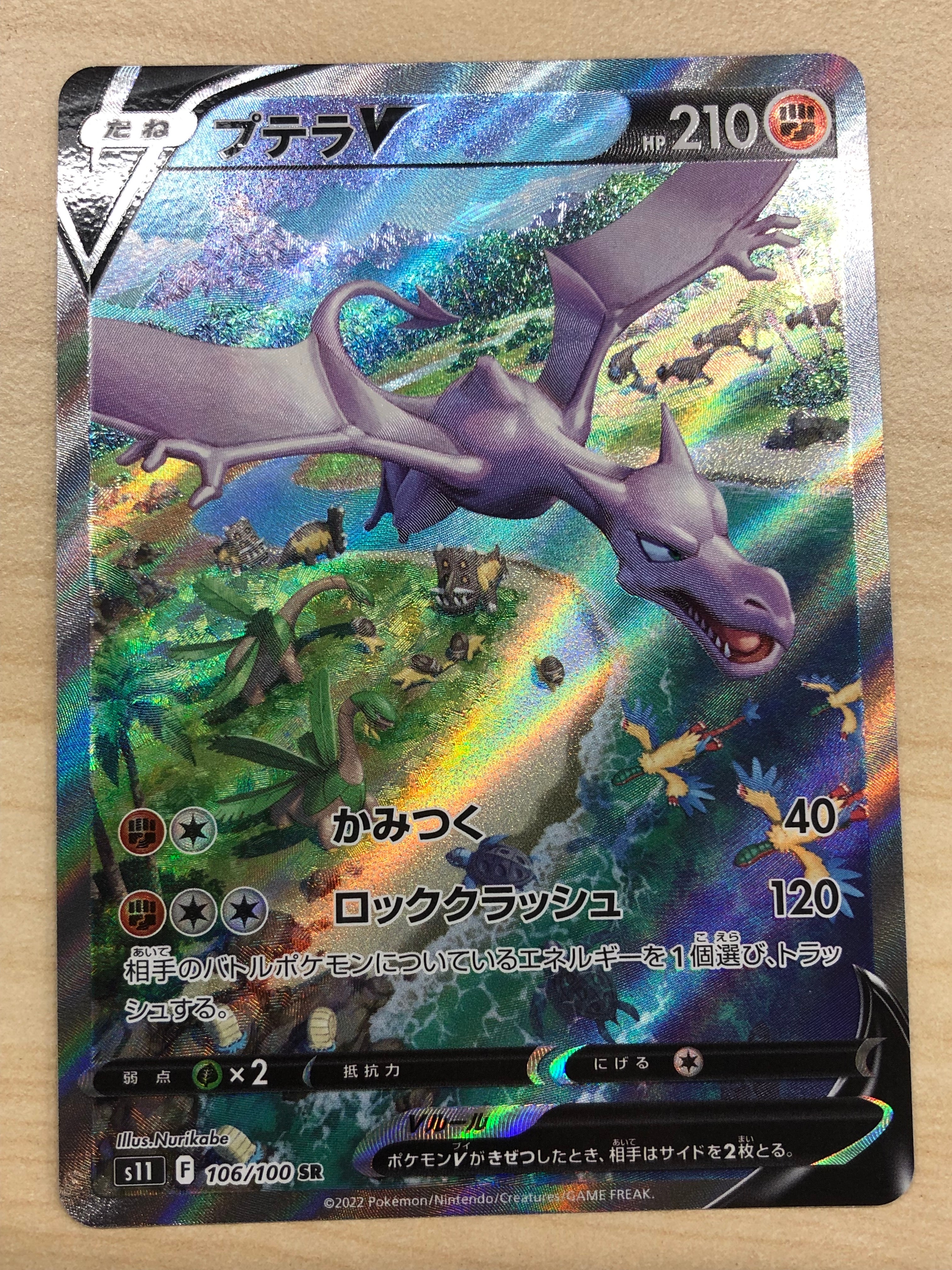 プテラV SR: SA[S11 106/100](拡張パック「ロストアビス」)