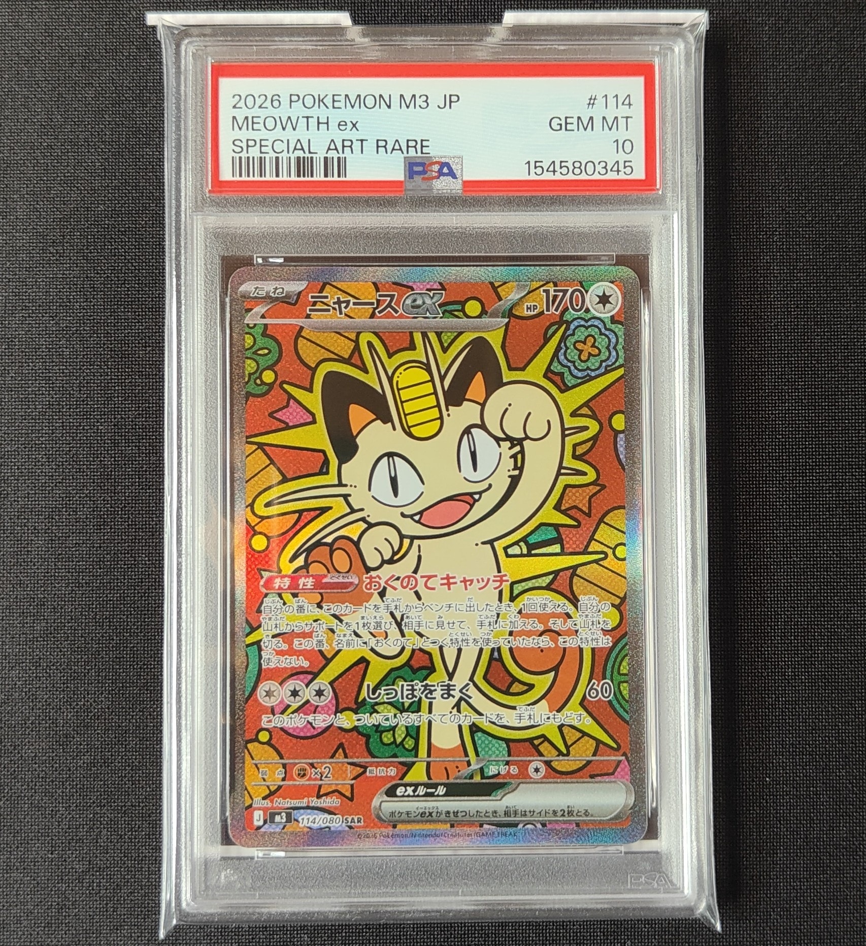 ニャースex SAR [M3 114/080](拡張パック「ムニキスゼロ」)