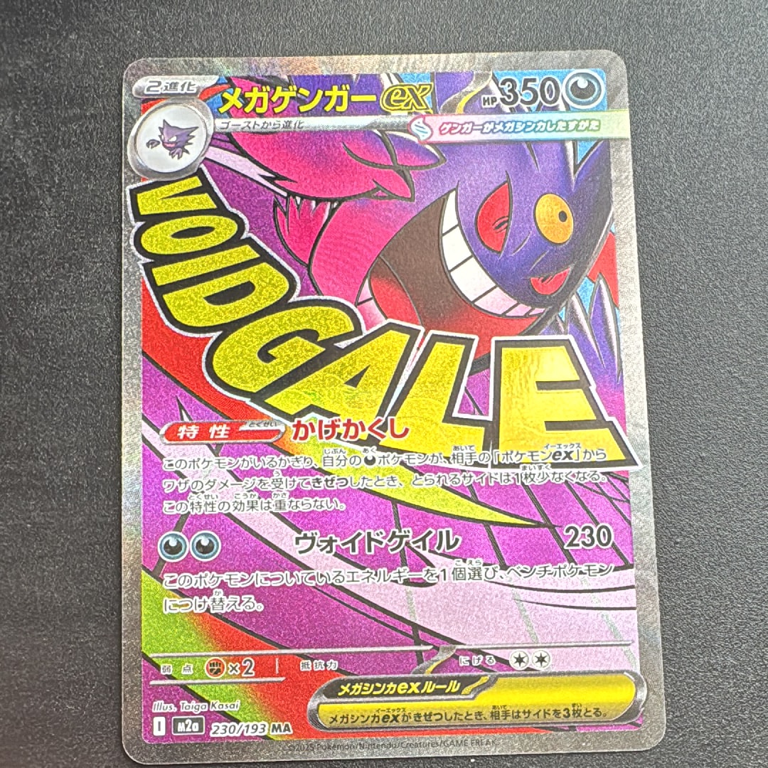 メガゲンガーex MA [M2a 230/193](ハイクラスパック「MEGAドリームex」)