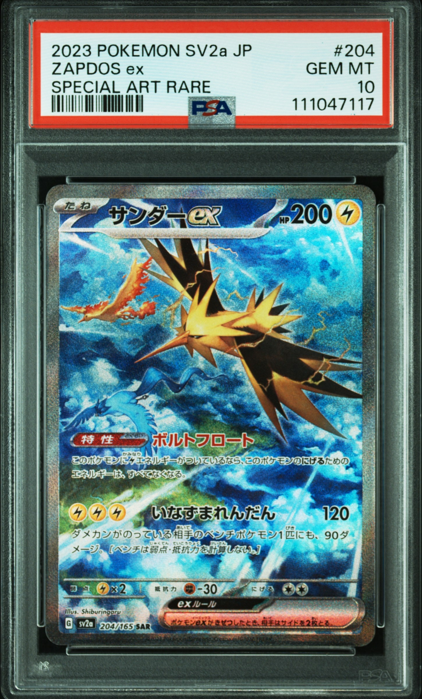 サンダーex SAR[SV2a 204/165](強化拡張パック「ポケモンカード151」)
