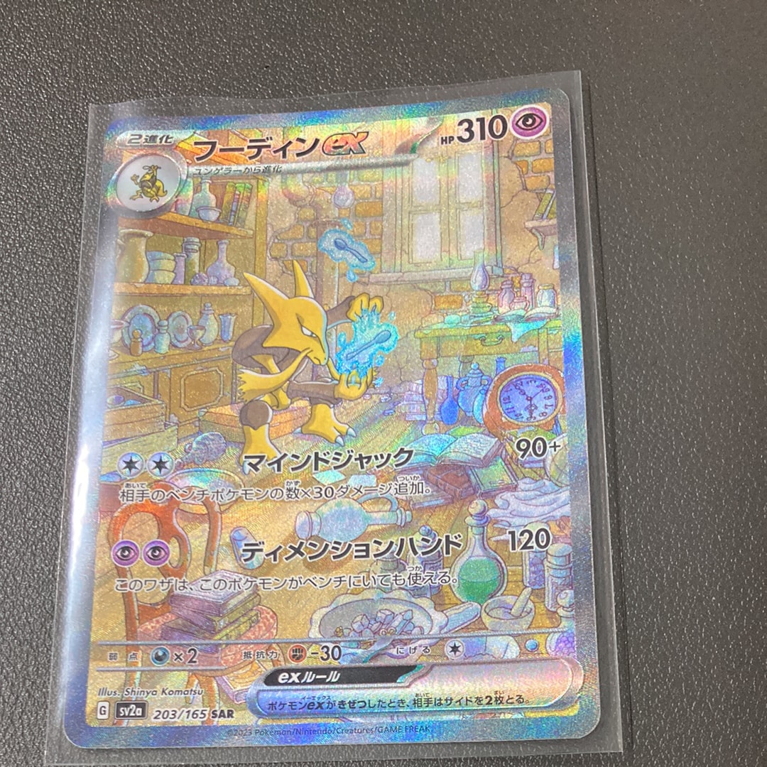 フーディンex SAR[SV2a 203/165](強化拡張パック「ポケモンカード151」)