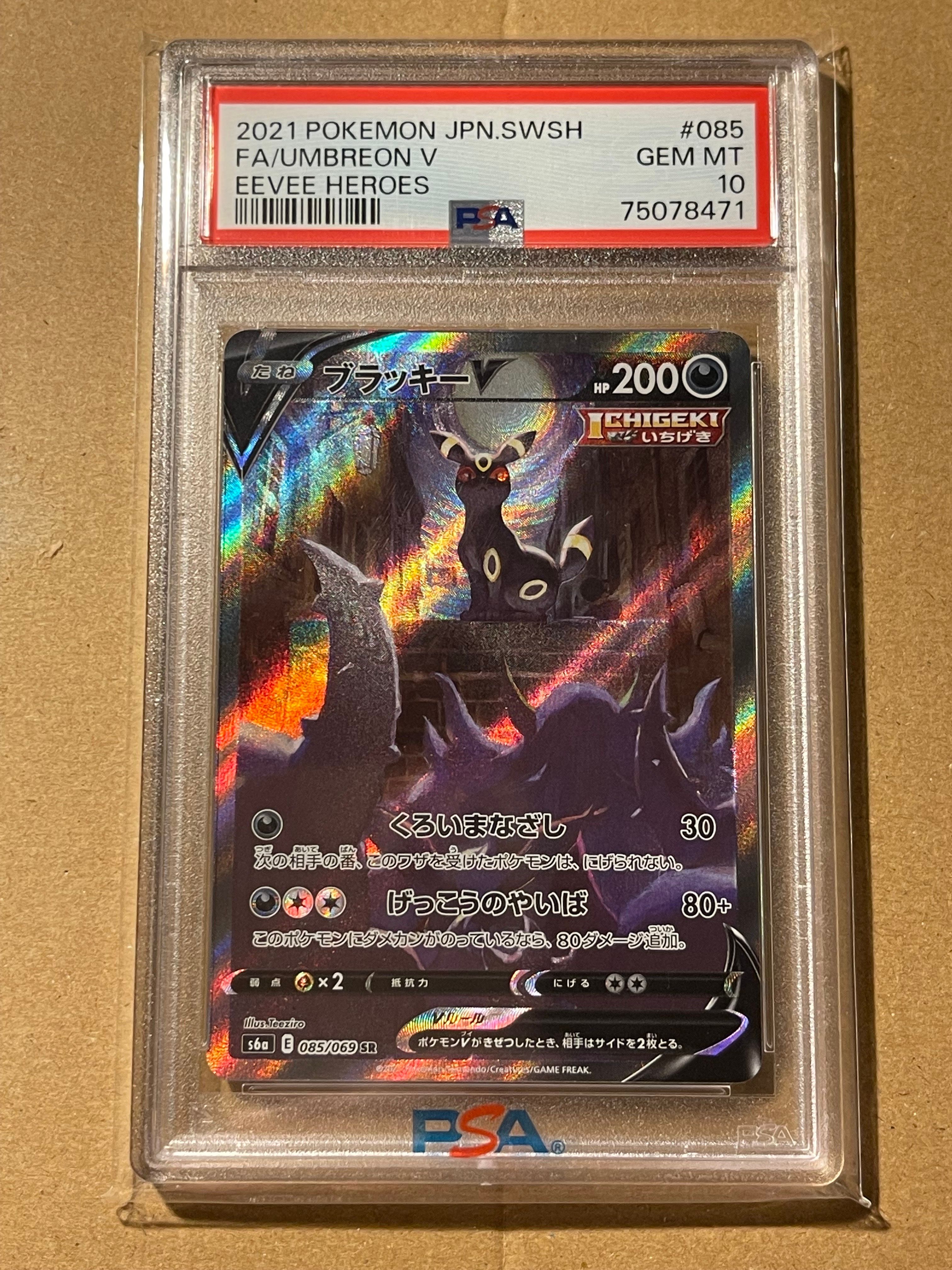 ブラッキーV SR: SA[S6a 085/069](強化拡張パック「イーブイヒーローズ」)