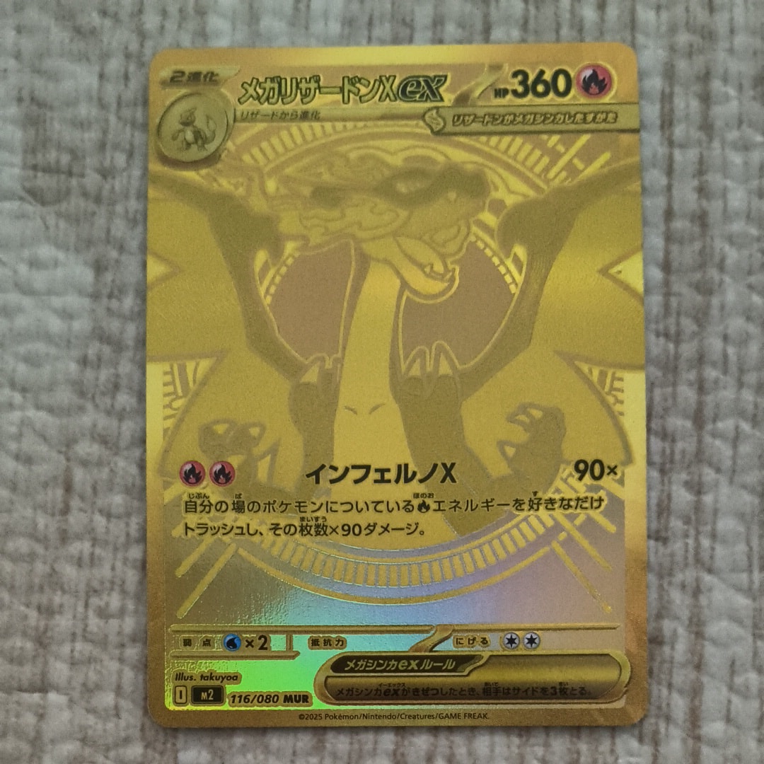 メガリザードンXex MUR [M2 116/080](拡張パック「インフェルノX」)