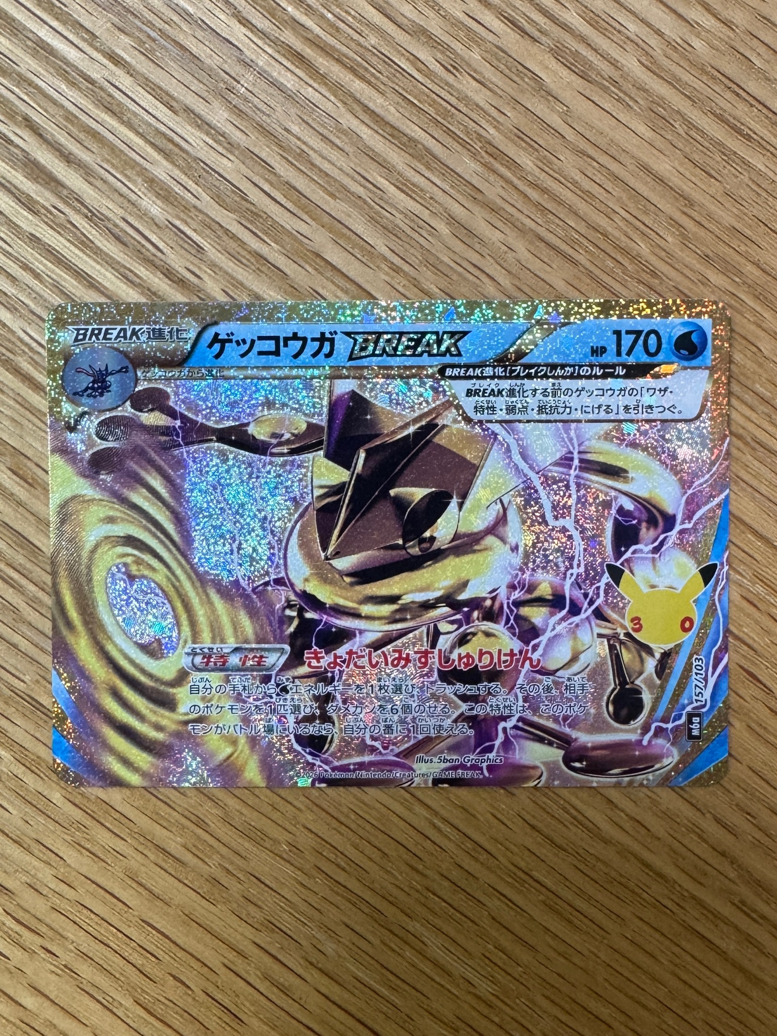 ゲッコウガBREAK [M6a 157/103](拡張パック「30th CELEBRATION」)