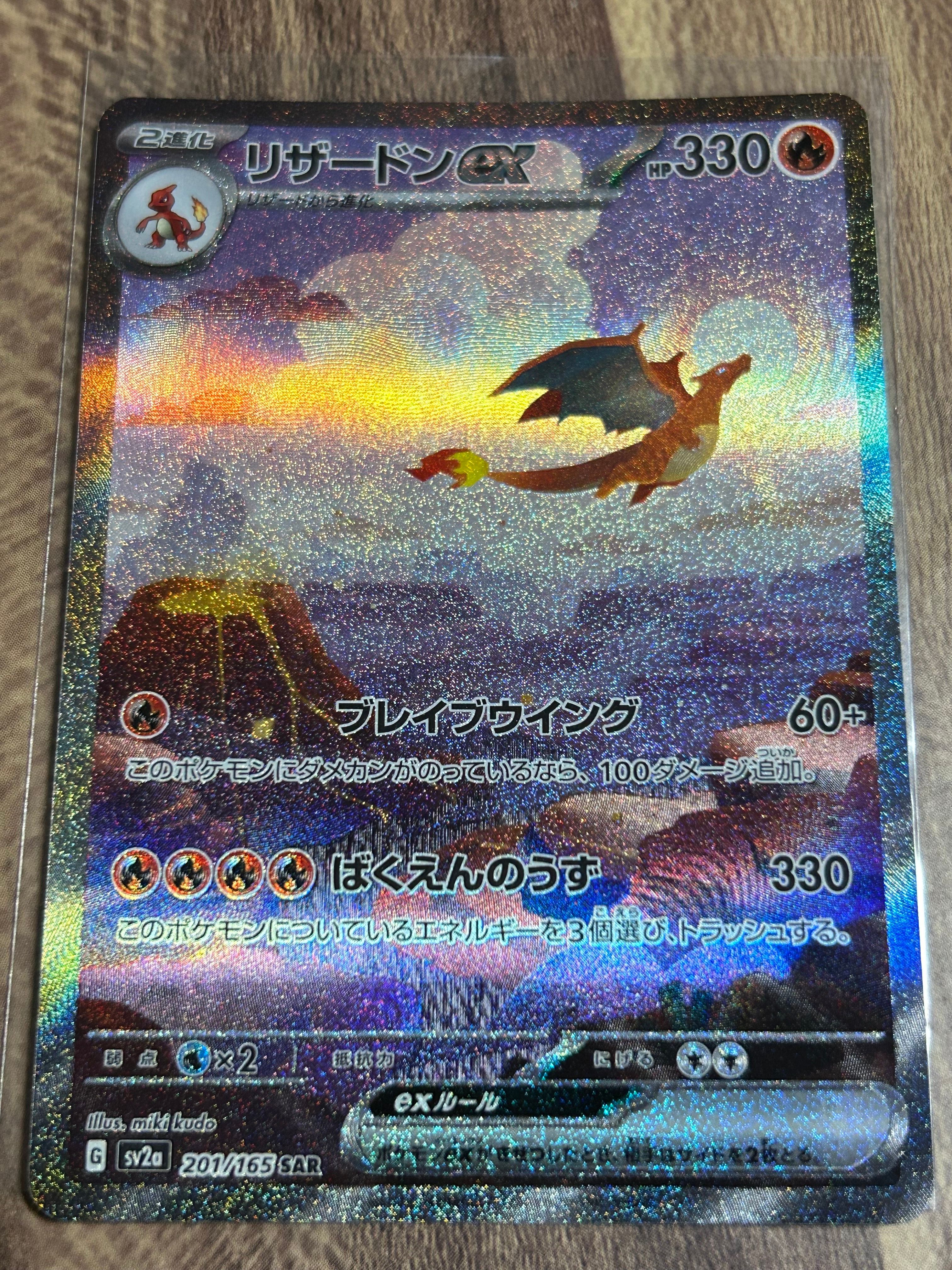 リザードンex SAR [SV2a 201/165](強化拡張パック「ポケモンカード151」)