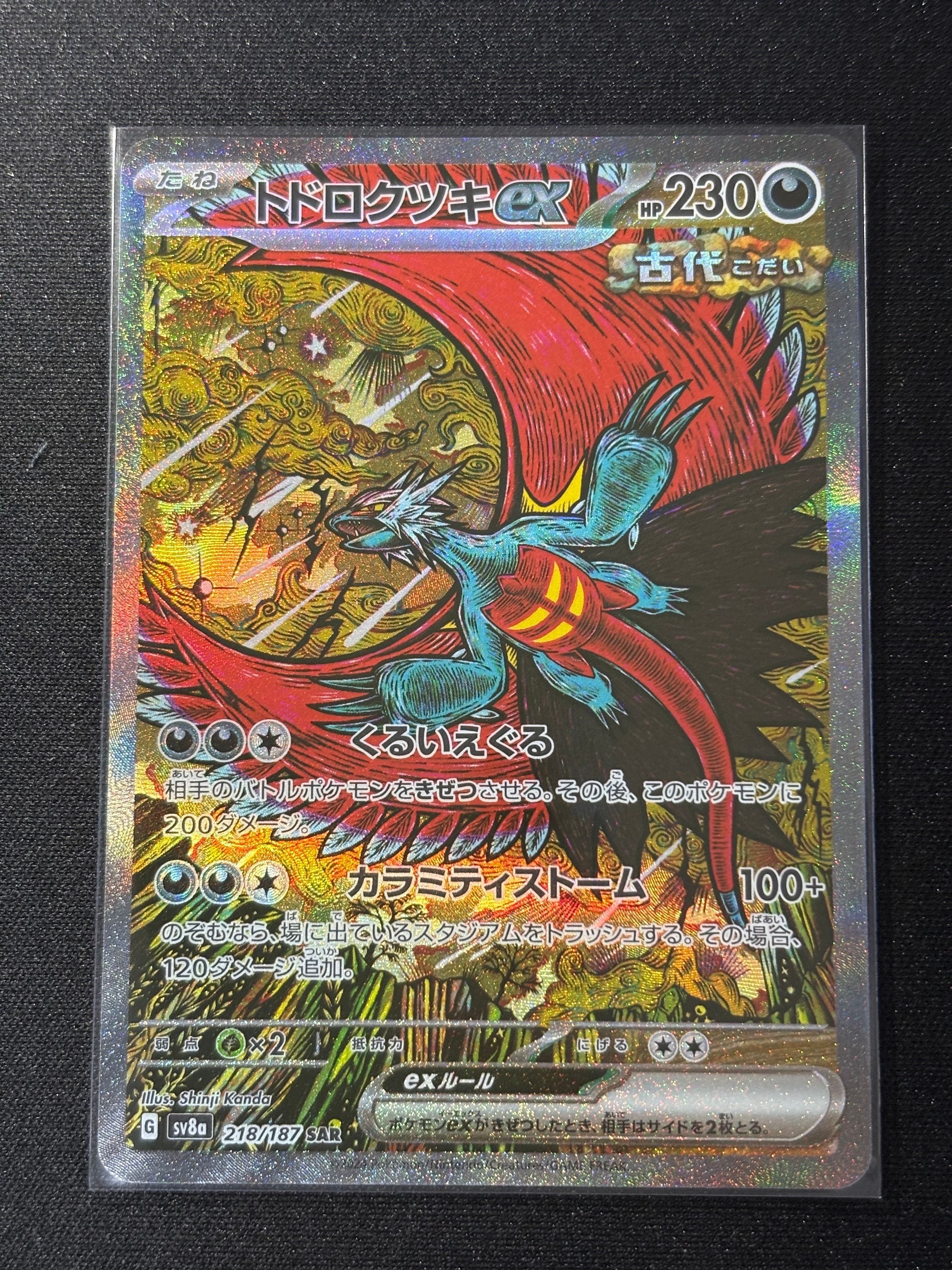 トドロクツキex SAR [SV8a 218/187](ハイクラスパック「テラスタルフェスex」)