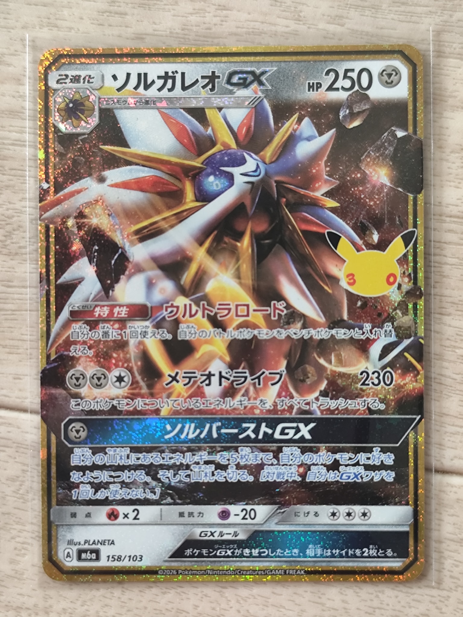 ソルガレオGX [M6a 158/103](拡張パック「30th CELEBRATION」)