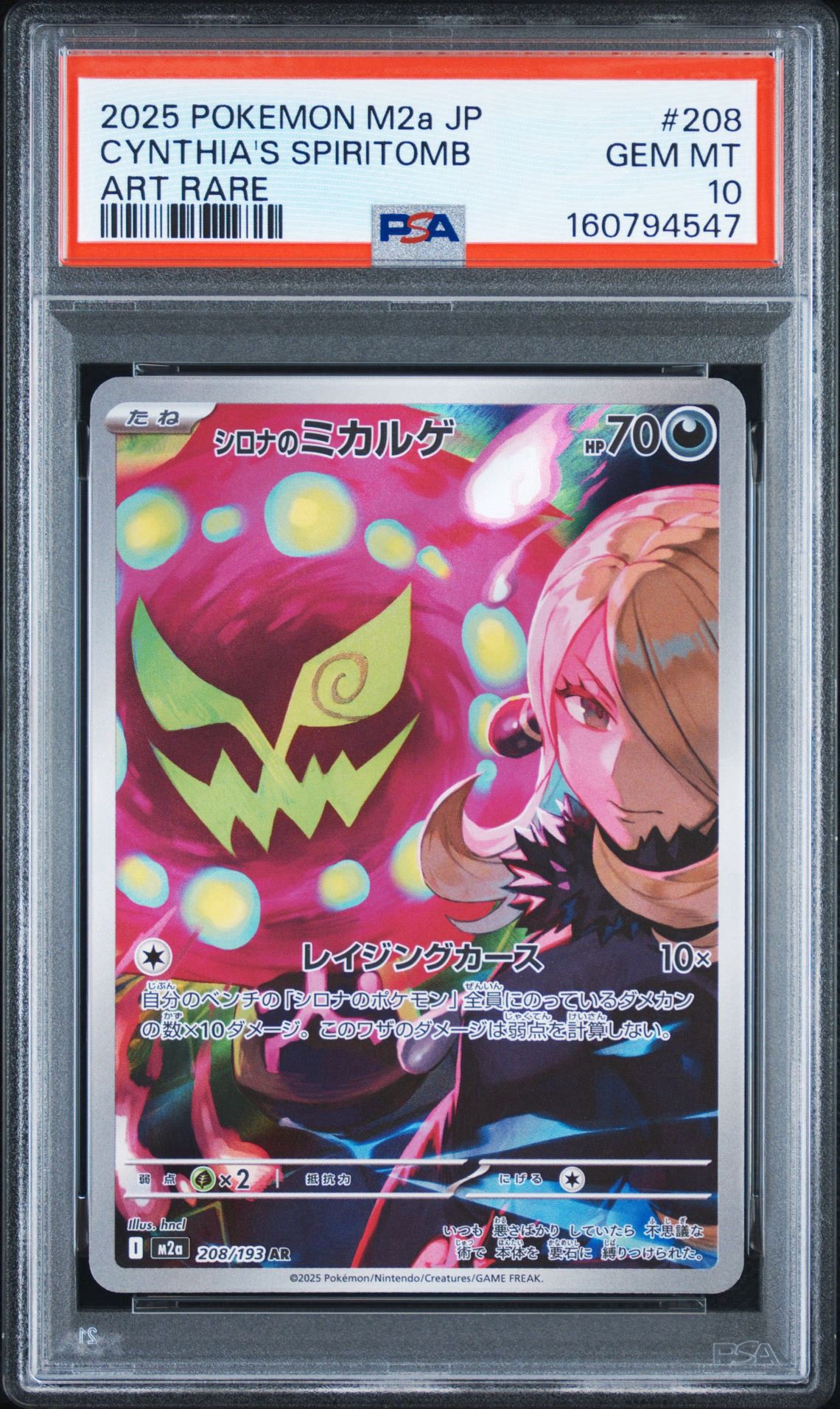 シロナのミカルゲ AR [M2a 208/193](ハイクラスパック「MEGAドリームex」)
