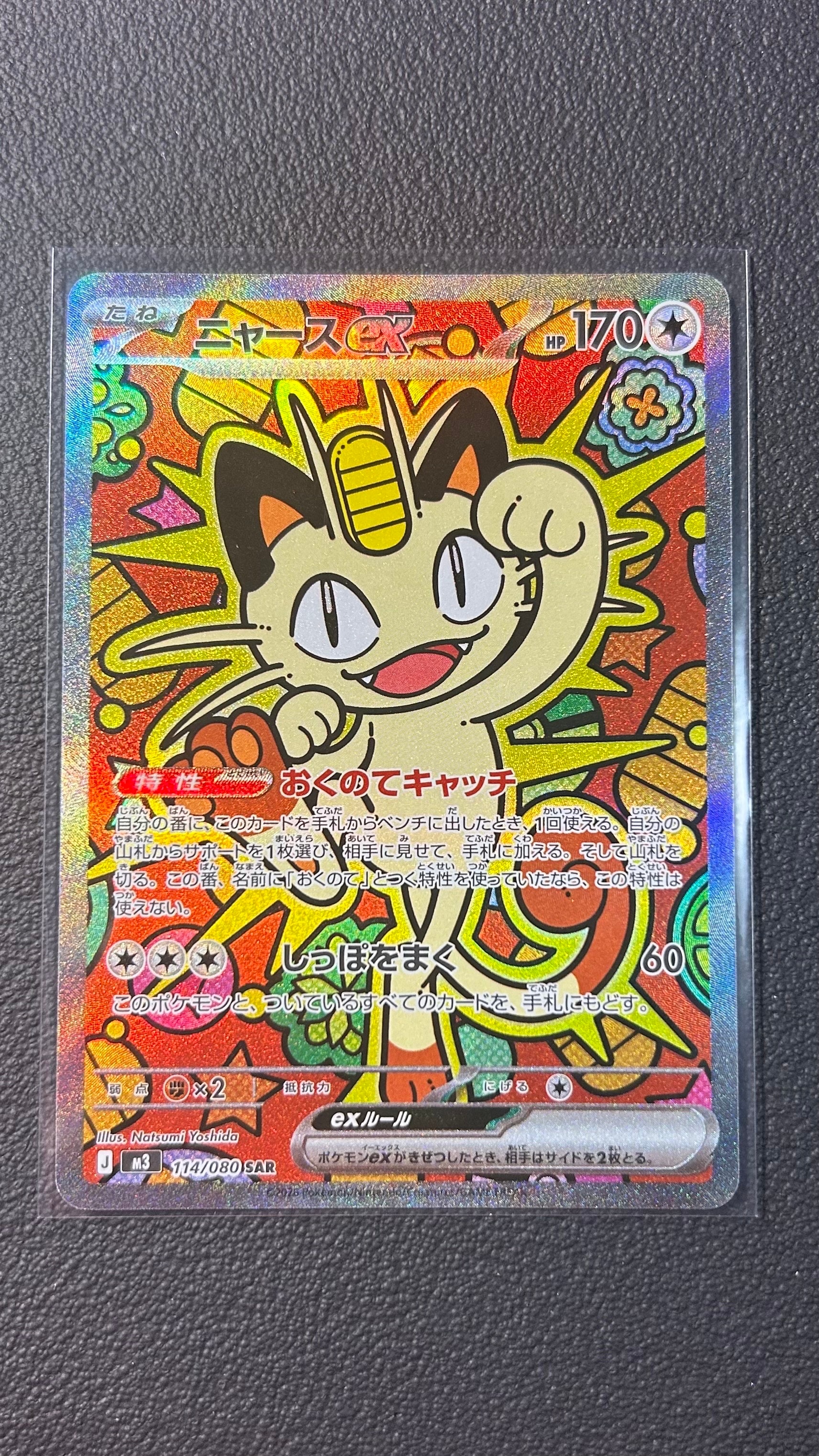 ニャースex SAR [M3 114/080](拡張パック「ムニキスゼロ」)