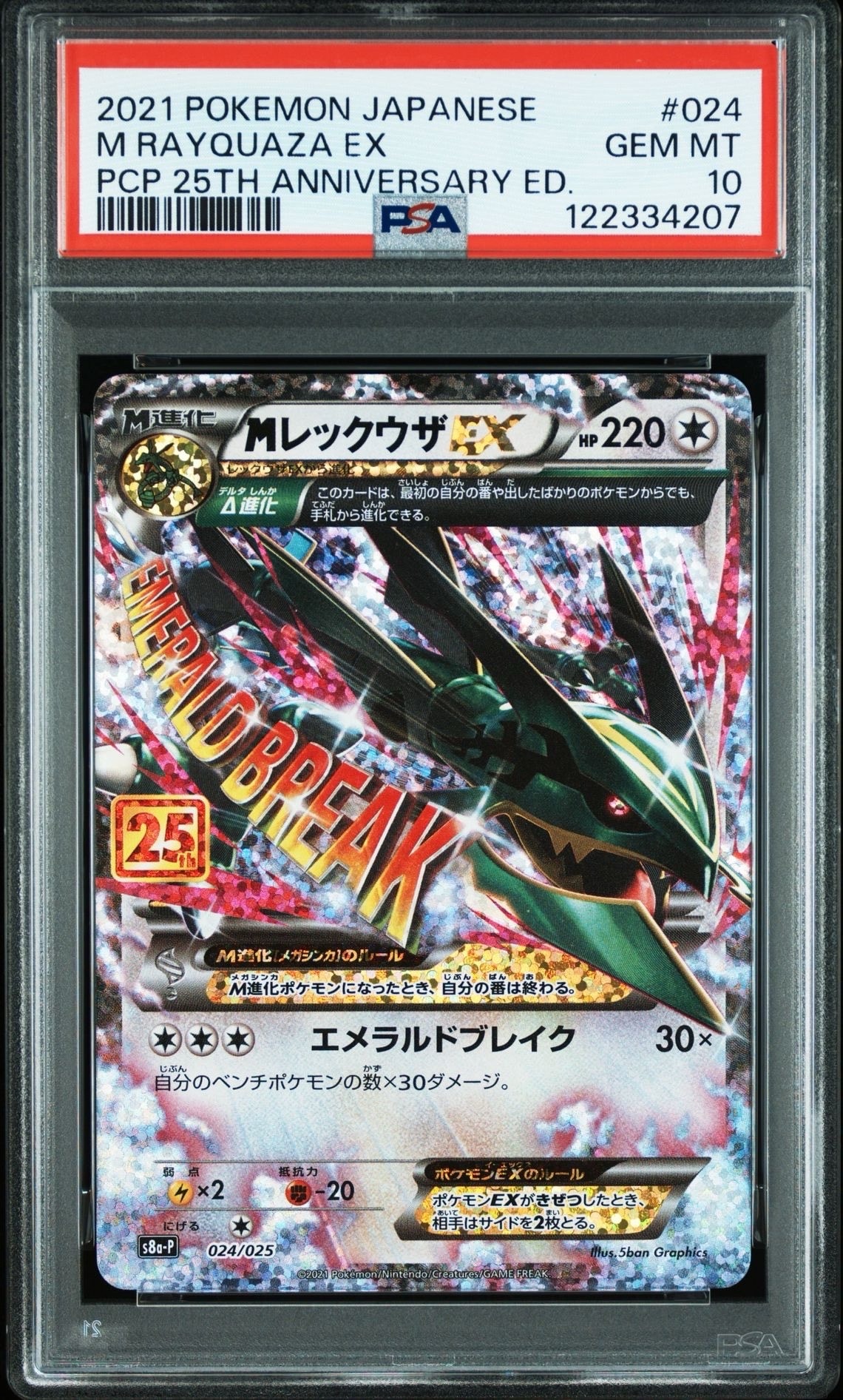 MレックウザEX: プロモ[S8a-P 024/025](プロモカードパック 25th ANNIVERSARY edition)