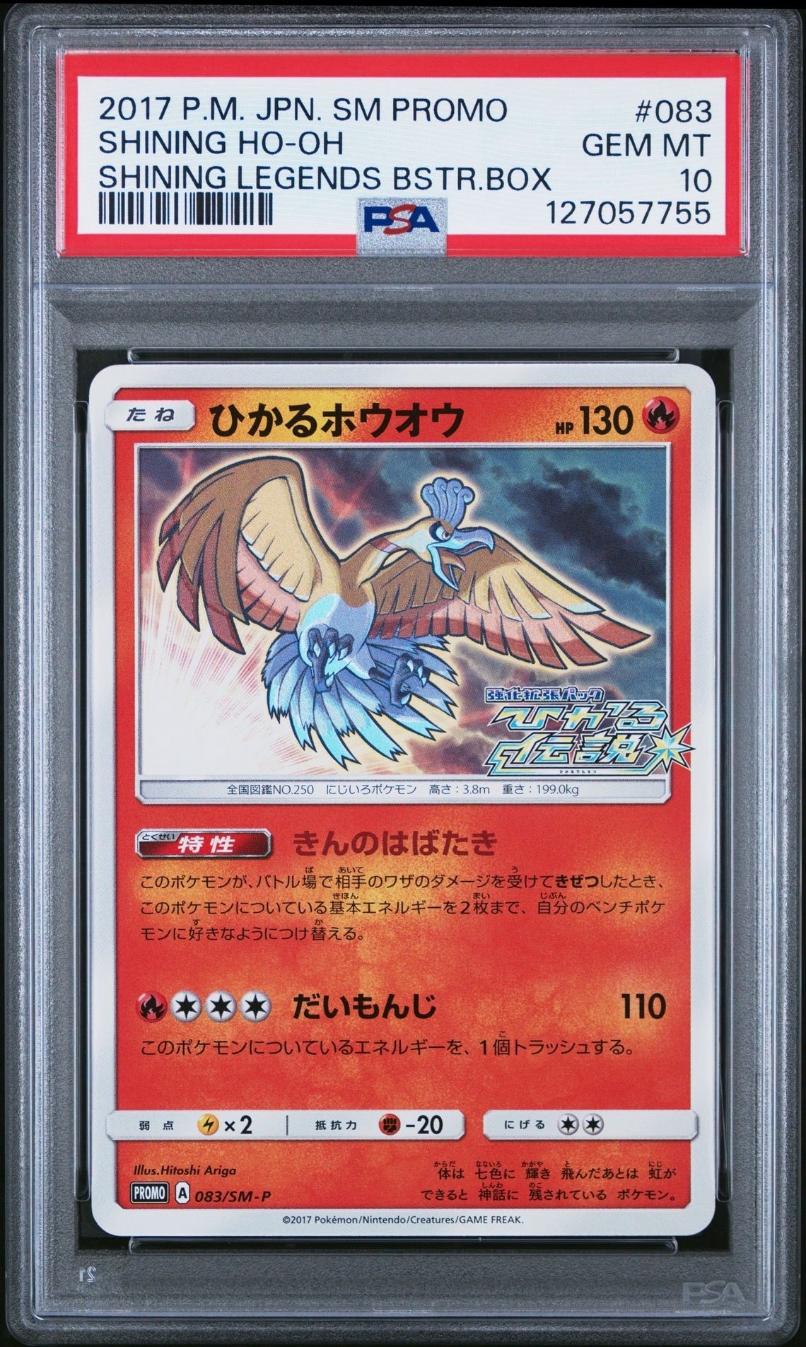 PSA10】ひかるホウオウ: プロモ[SM-P 083](プロモーションカード「SM-P