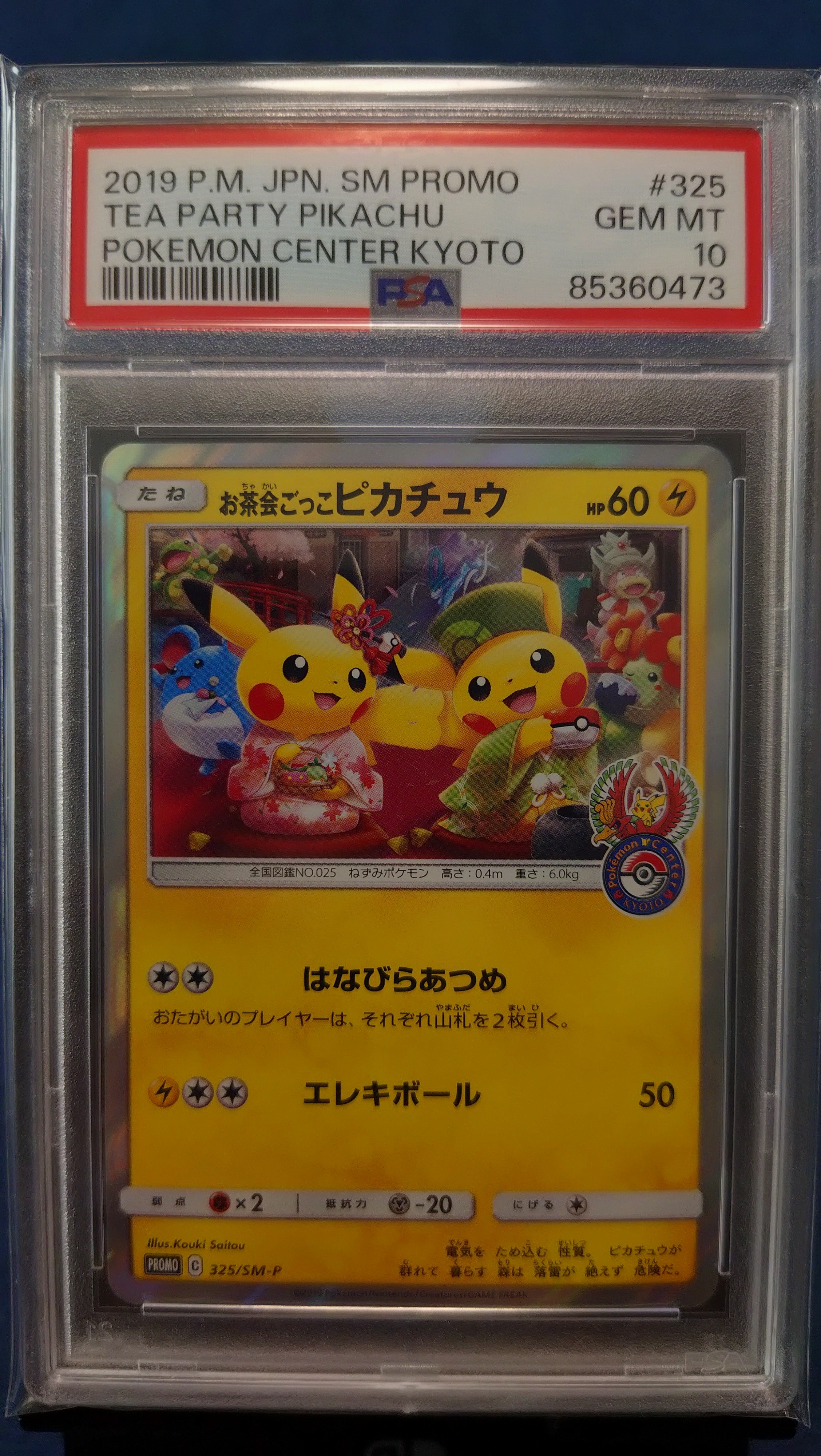 お茶会ごっこピカチュウ: プロモ[SM-P 325](プロモーションカード「SM-P」)