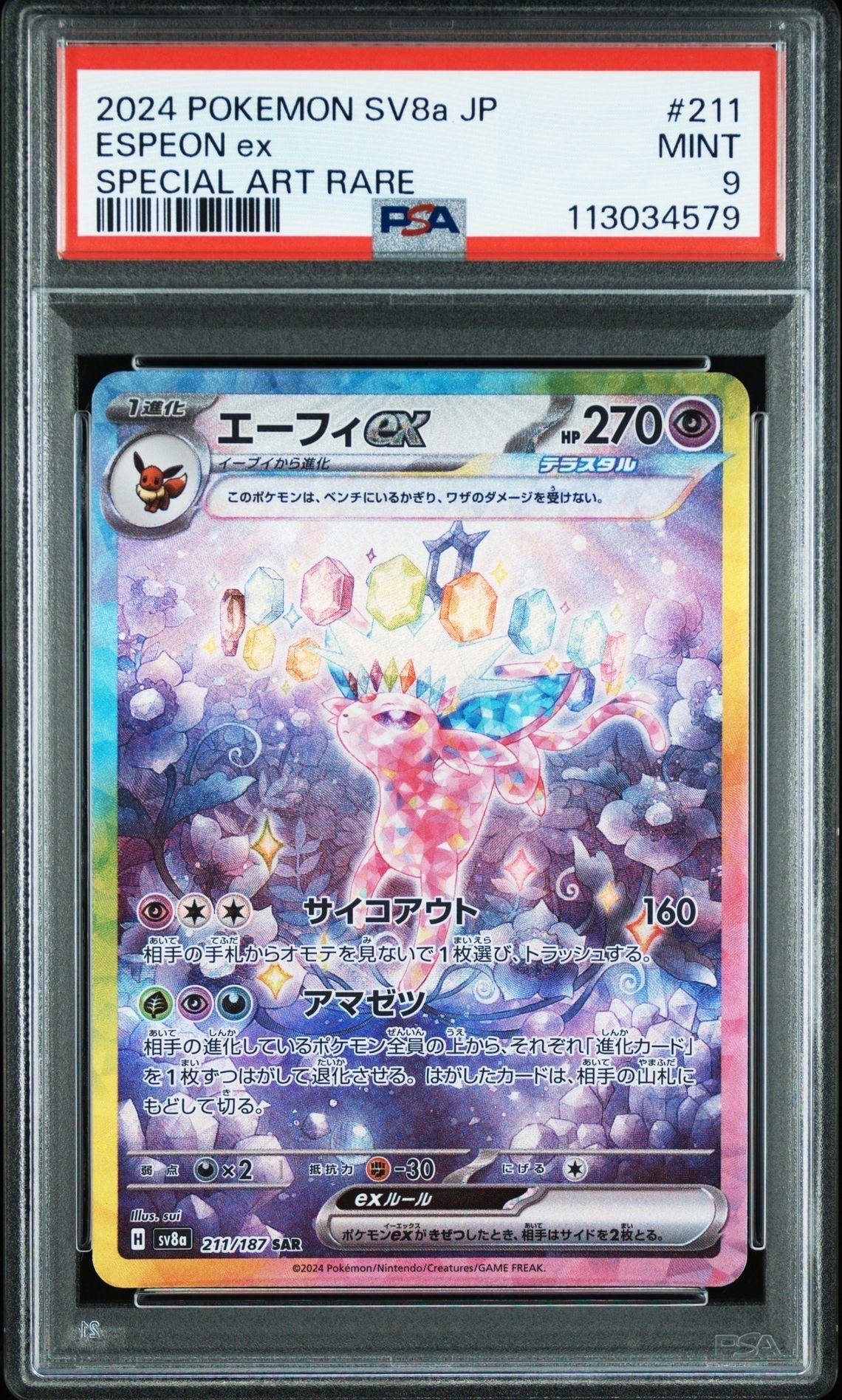 エーフィex SAR [SV8a 211/187](ハイクラスパック「テラスタルフェスex」)