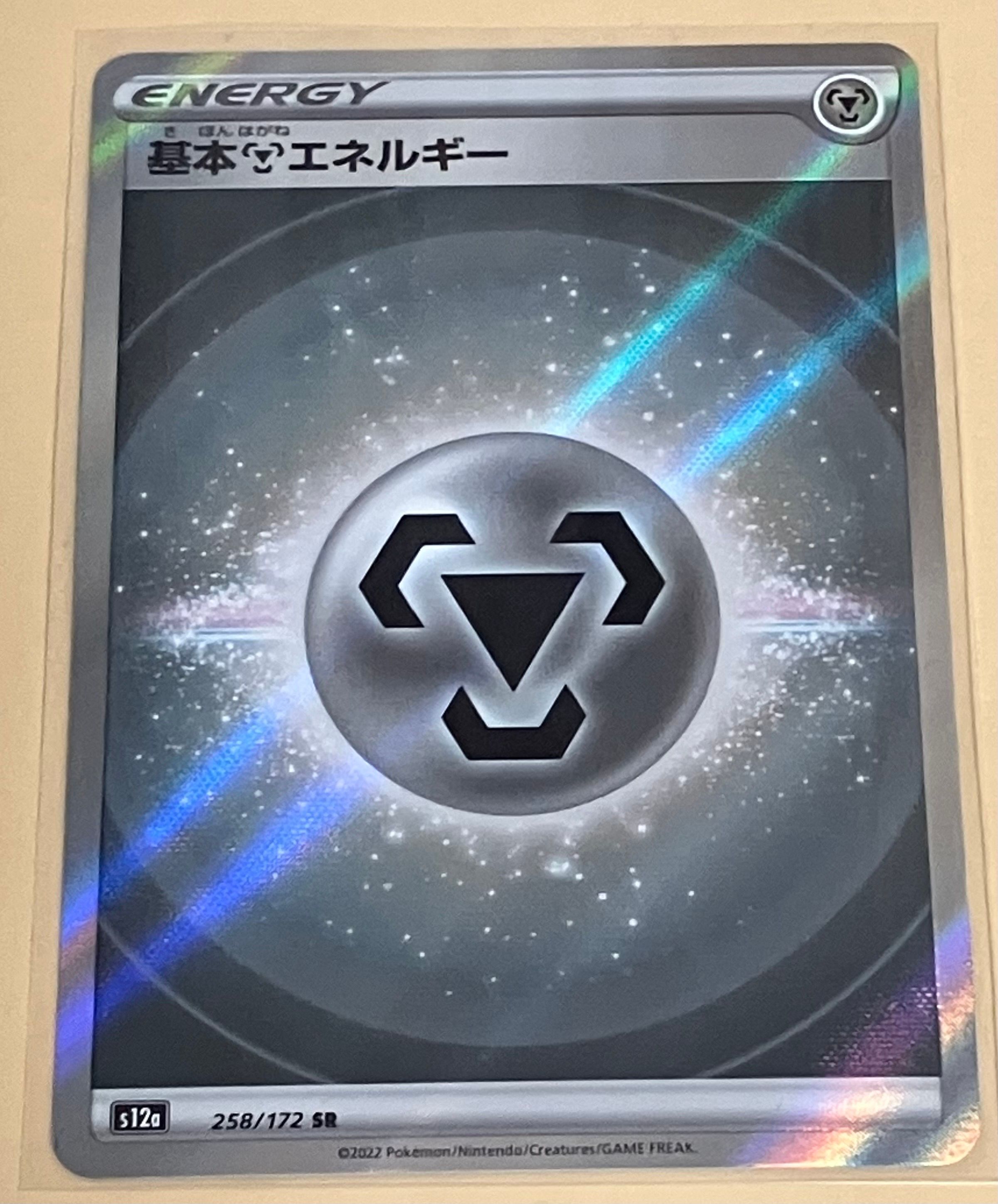 基本鋼エネルギー SR[s12a 258/172](ハイクラスパック「VSTARユニバース」)