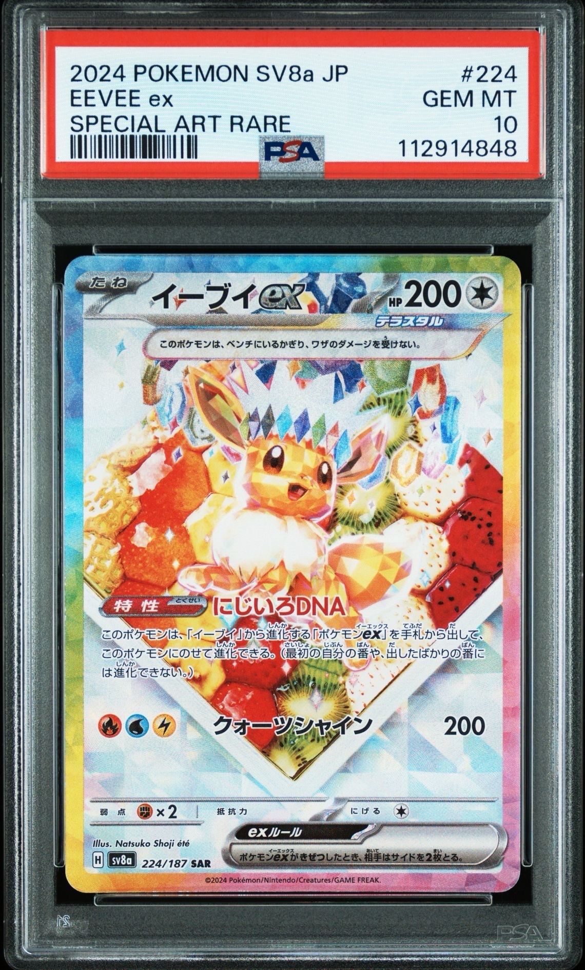 イーブイex SAR [SV8a 224/187](ハイクラスパック「テラスタルフェスex」)