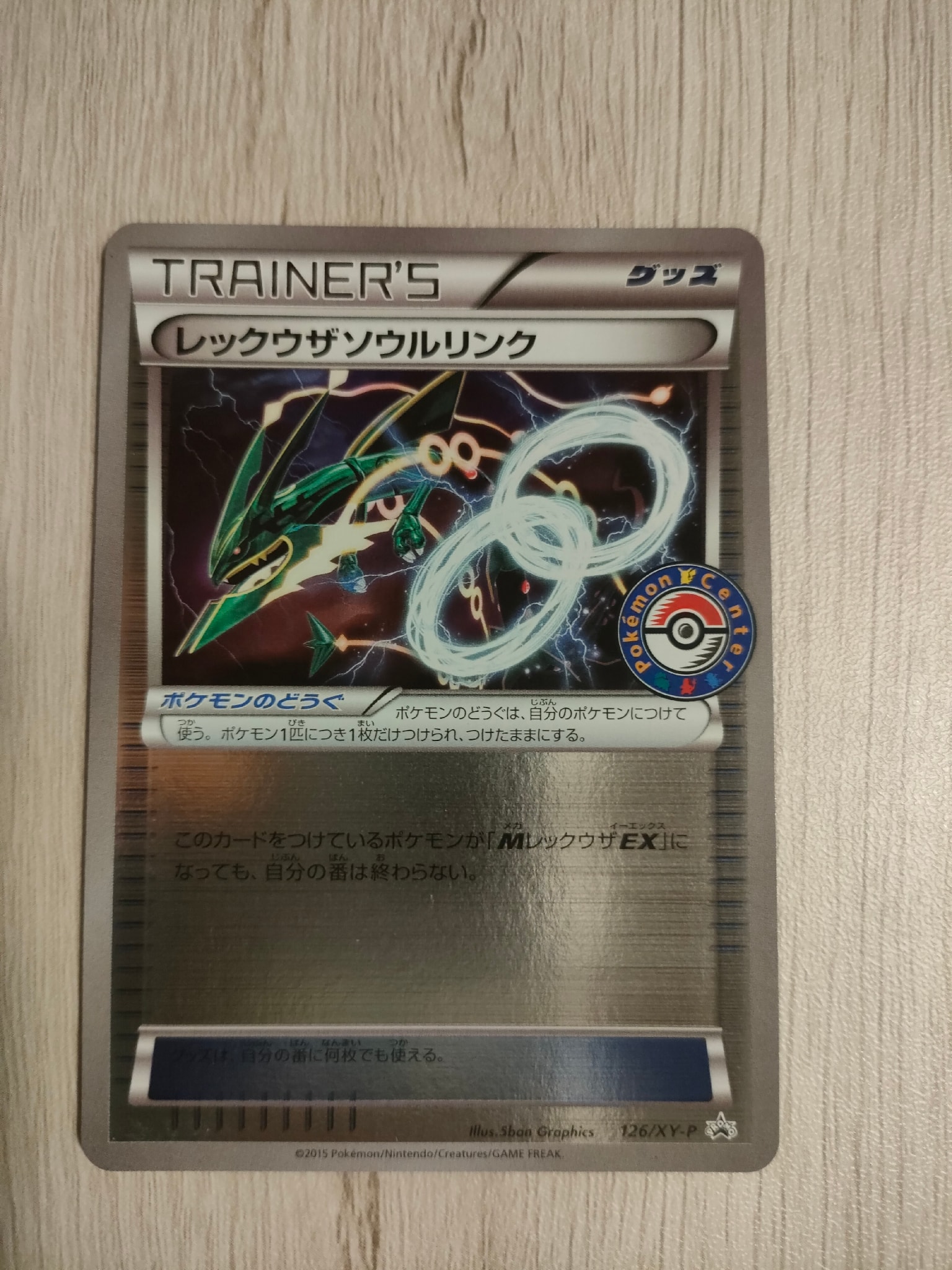 レックウザソウルリンク P ポケモンセンター レックウザソウルリンク P [XY-P 126](拡張パック「ポケモンセンター